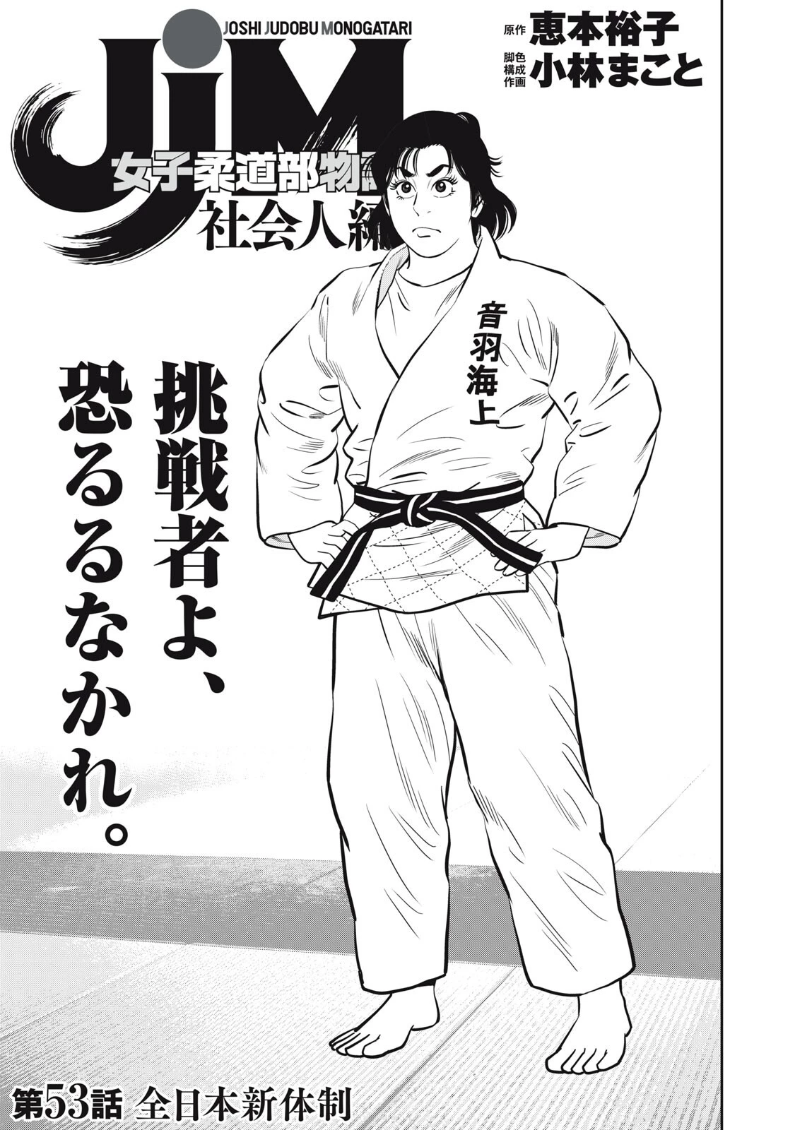 JJM 女子柔道部物語 社会人編 第53話 - 1