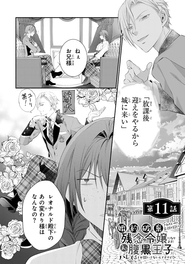 婚約破棄されたいので素顔を隠して残念令嬢になります!え?腹黒王子にバレてるとか聞いてないんですけど!? 第11話 - 1