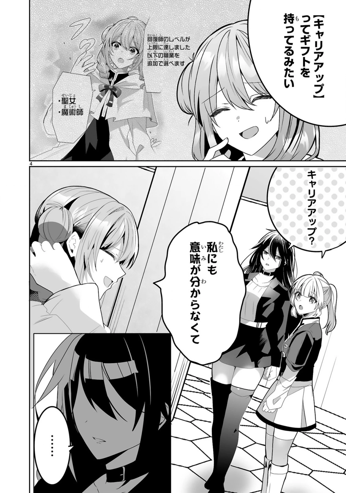 追放された回復師は【キャリアアップ】で無双します!～美少女3人だけで、最強パーティーを結成します～ 第2話 - 4