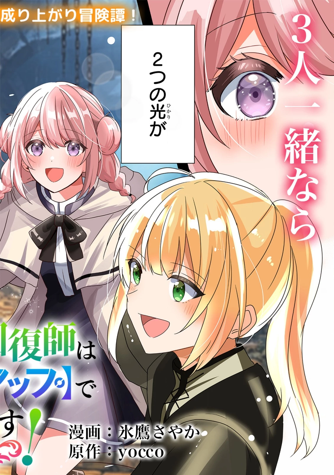 追放された回復師は【キャリアアップ】で無双します!～美少女3人だけで、最強パーティーを結成します～ 第1話 - 2