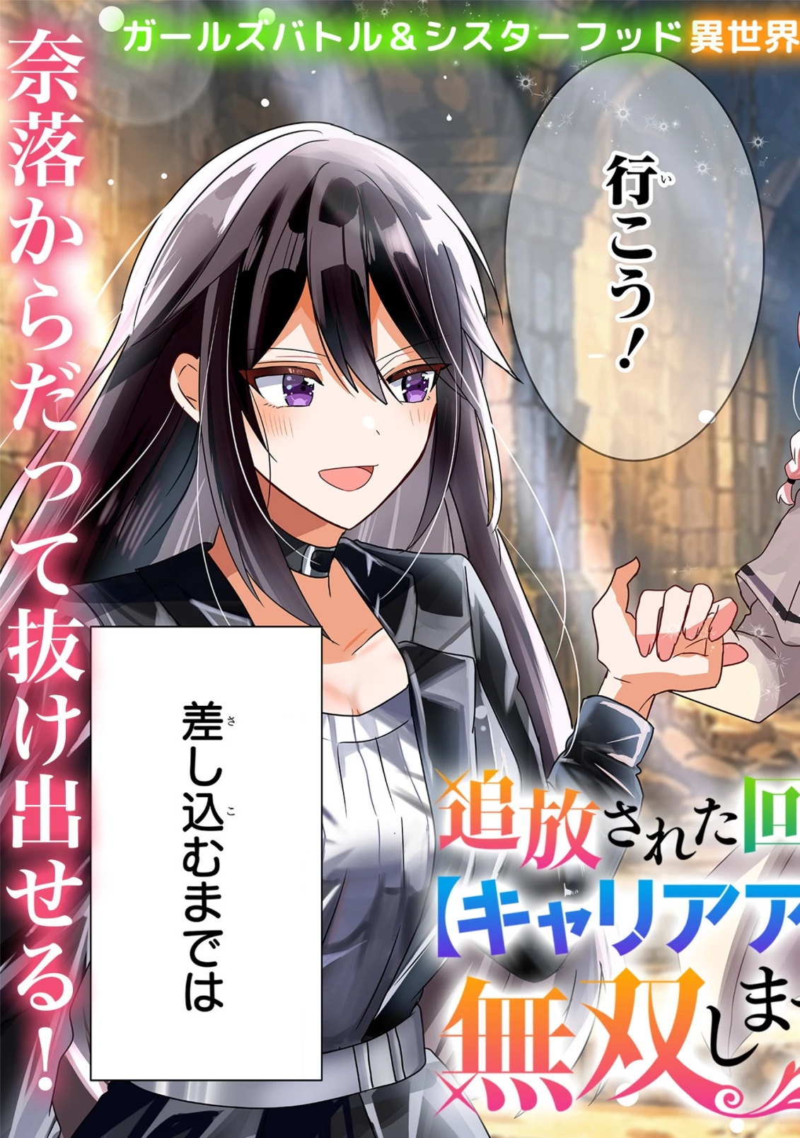 追放された回復師は【キャリアアップ】で無双します!～美少女3人だけで、最強パーティーを結成します～ 第1話 - 3