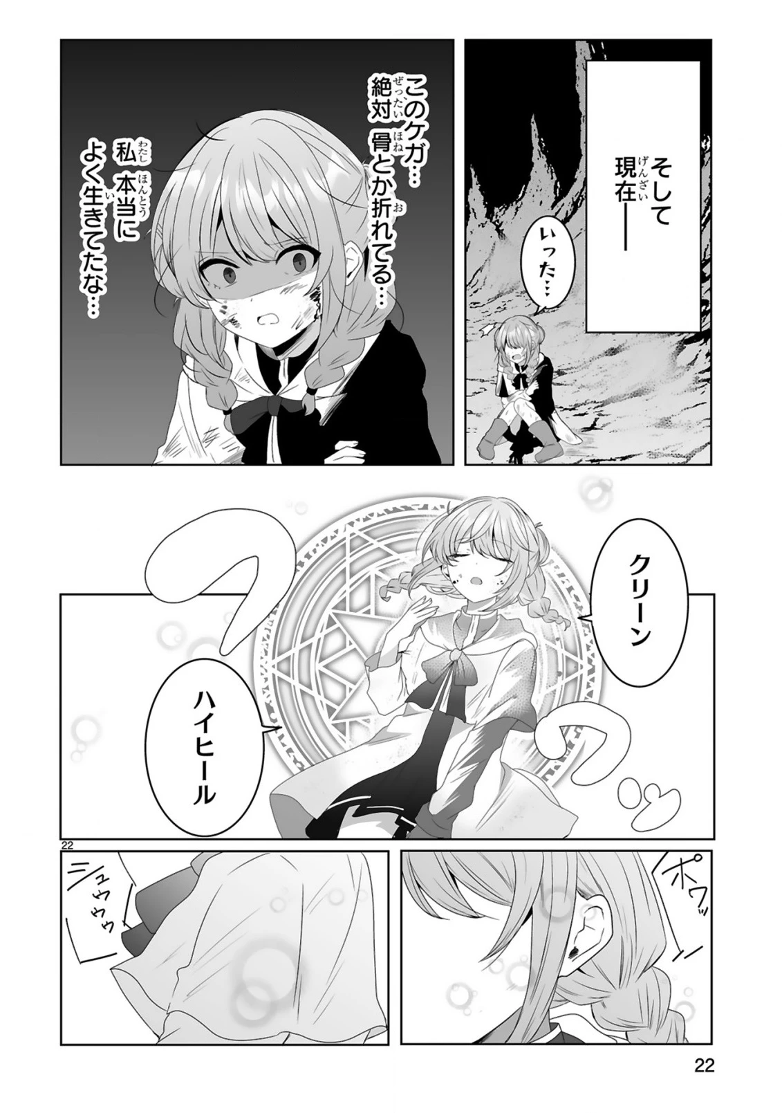 追放された回復師は【キャリアアップ】で無双します!～美少女3人だけで、最強パーティーを結成します～ 第1話 - 22