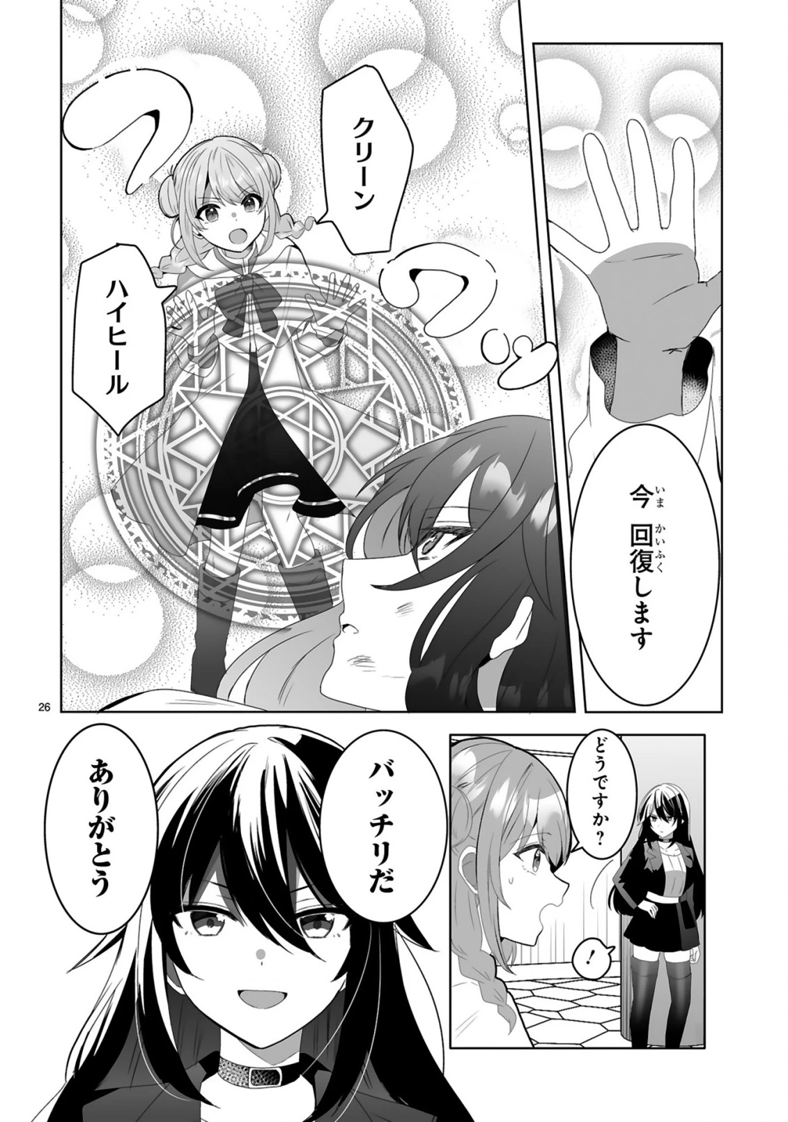 追放された回復師は【キャリアアップ】で無双します!～美少女3人だけで、最強パーティーを結成します～ 第1話 - 26
