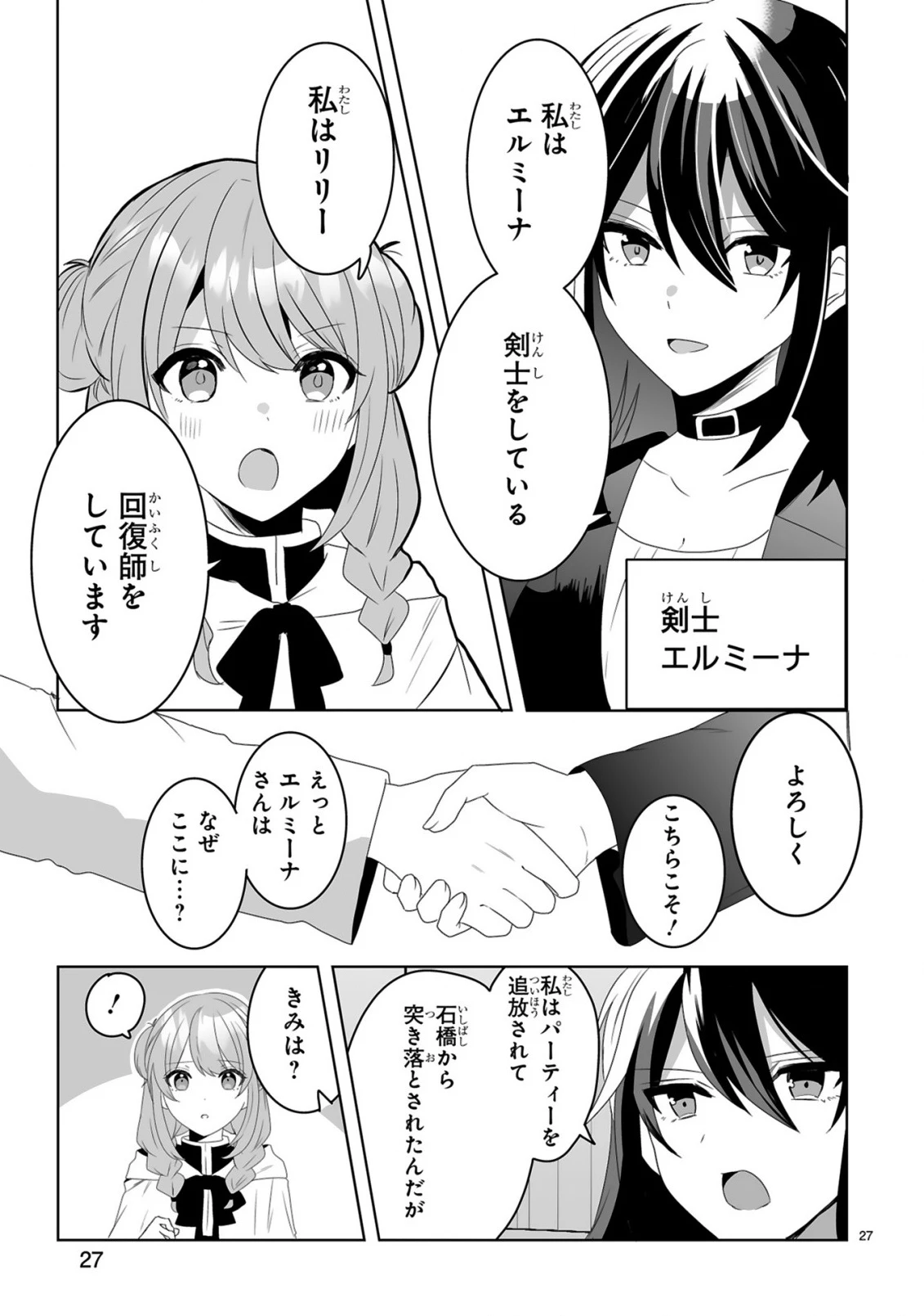 追放された回復師は【キャリアアップ】で無双します!～美少女3人だけで、最強パーティーを結成します～ 第1話 - 27