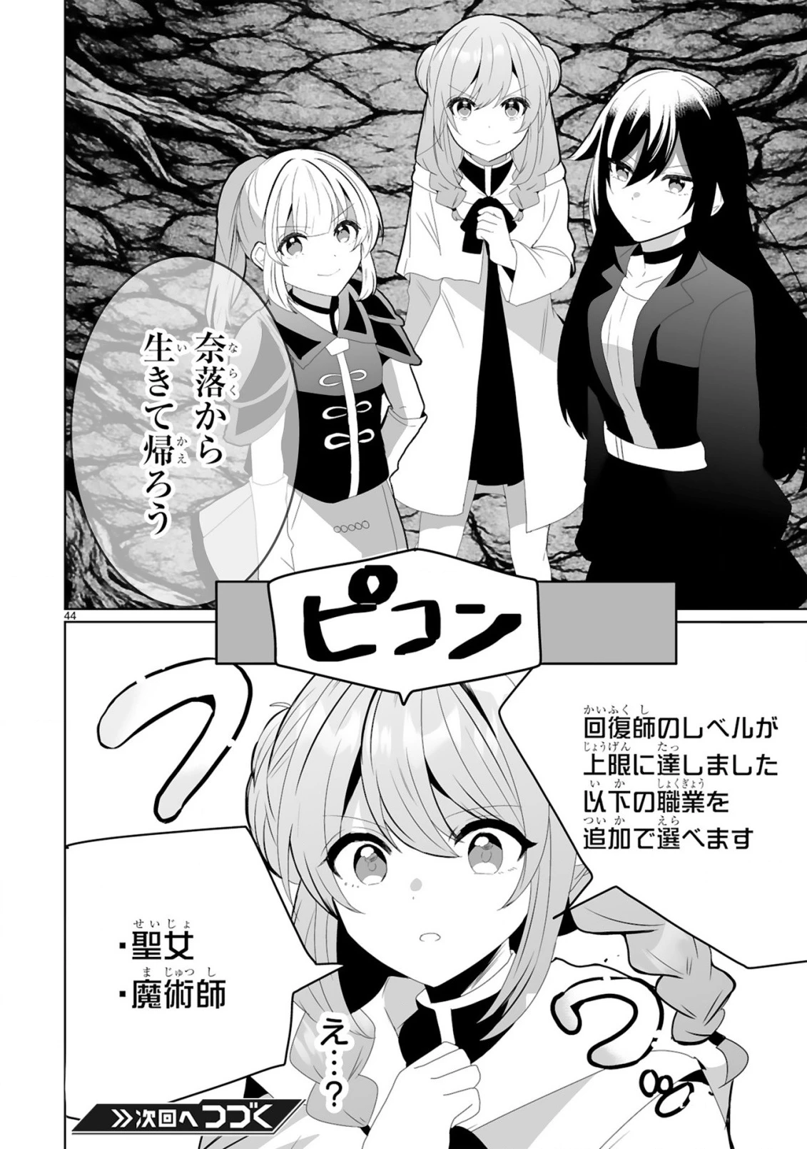 追放された回復師は【キャリアアップ】で無双します!～美少女3人だけで、最強パーティーを結成します～ 第1話 - 44