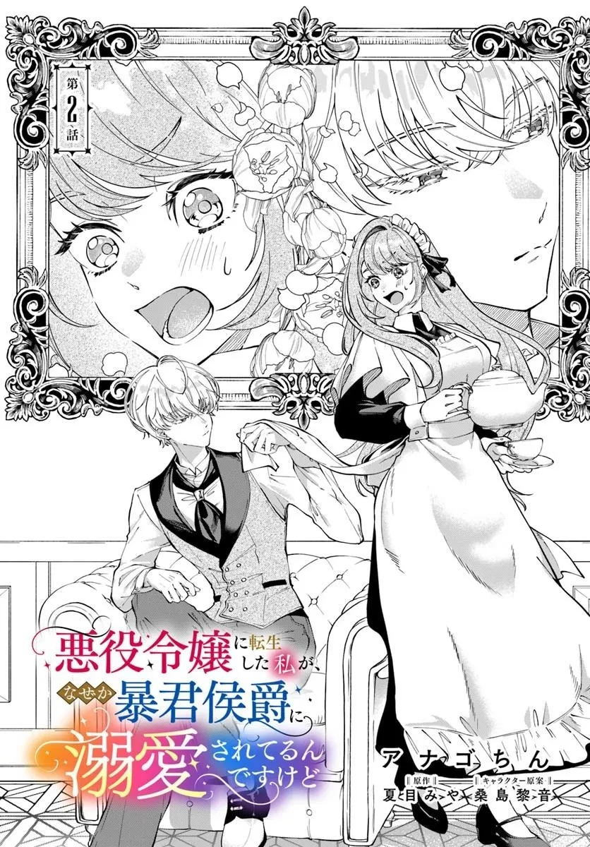 悪役令嬢に転生した私が、なぜか暴君侯爵に溺愛されてるんですけど 第2話 - 1
