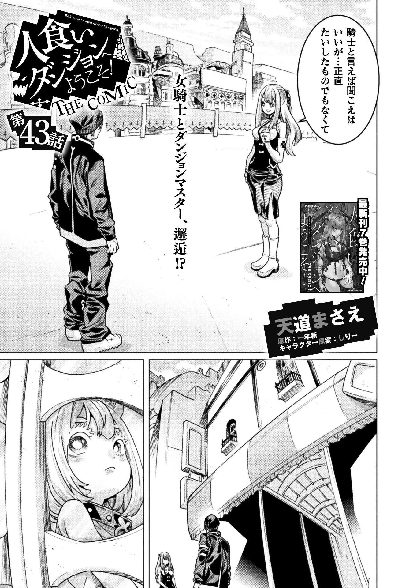 人食いダンジョンへようこそ! 第43話 - 1