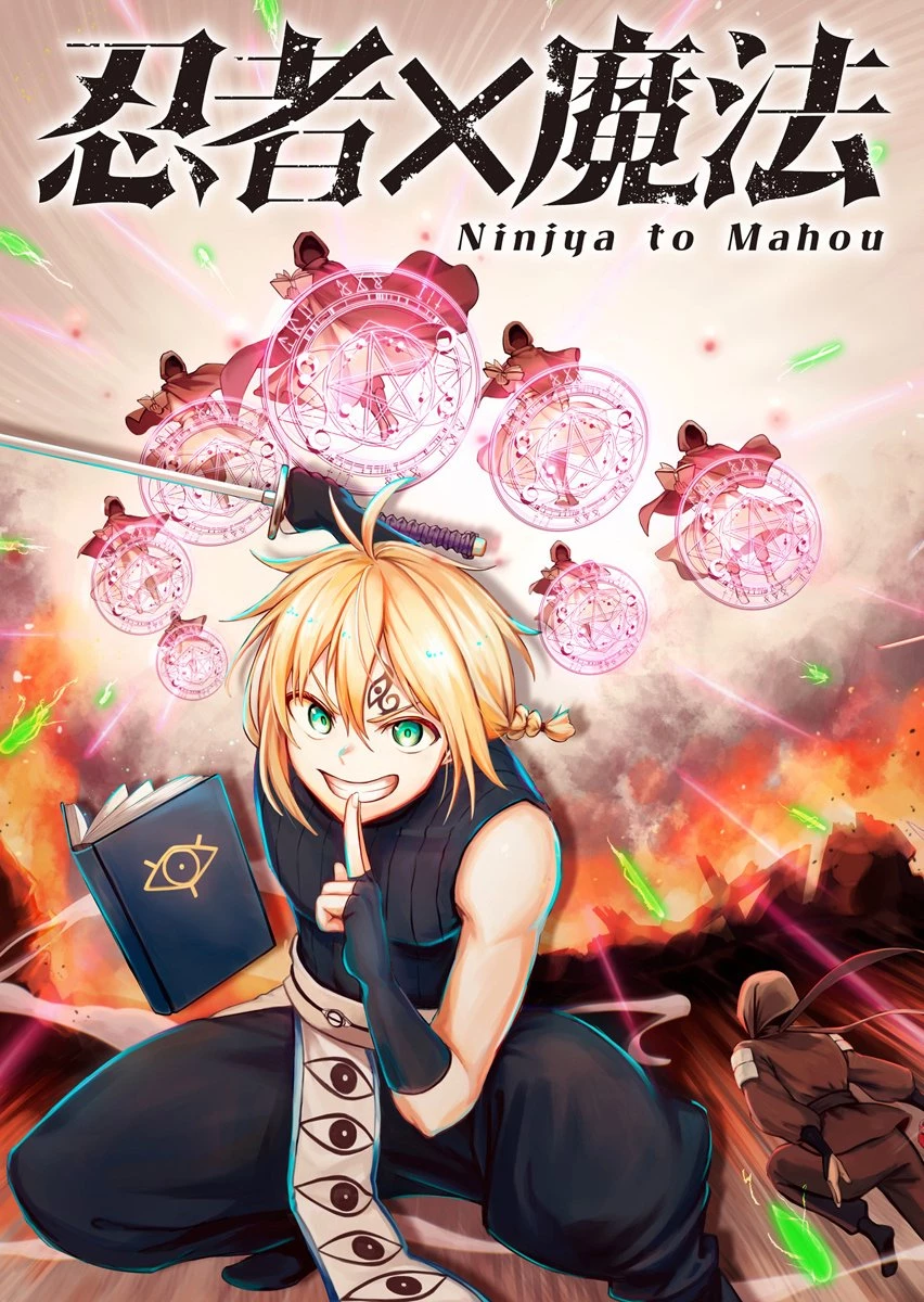 忍者×魔法 第1話 - 5