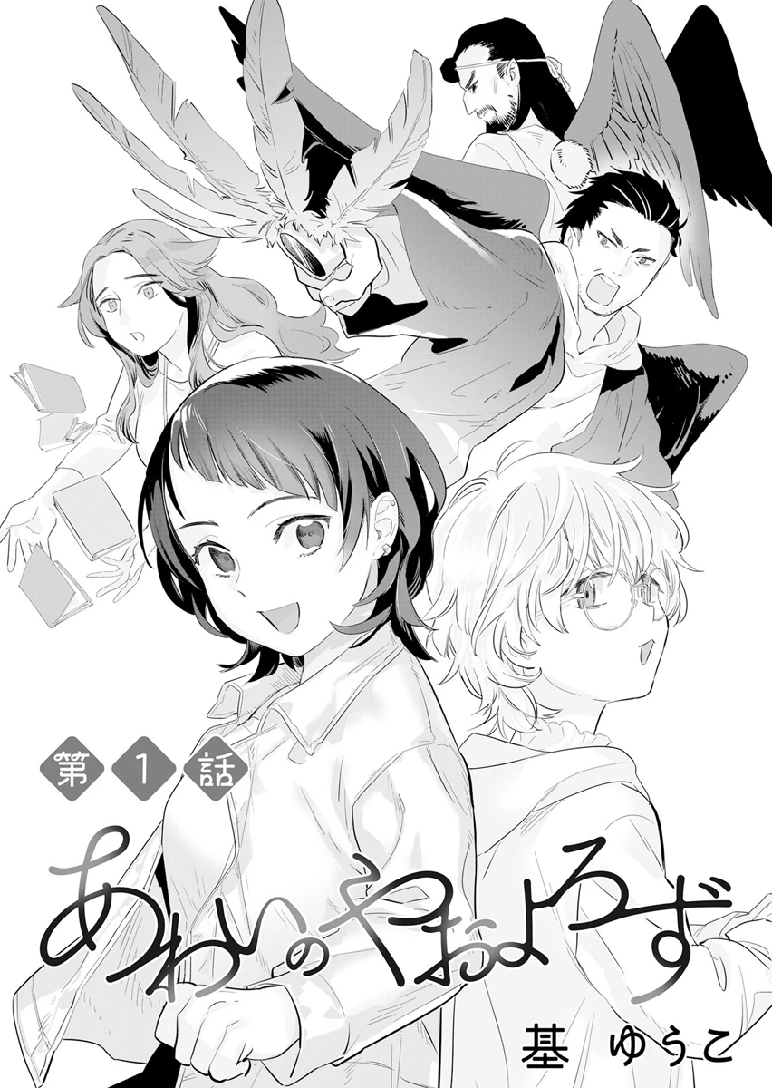 あわいのやおよろず 第1話 - 3