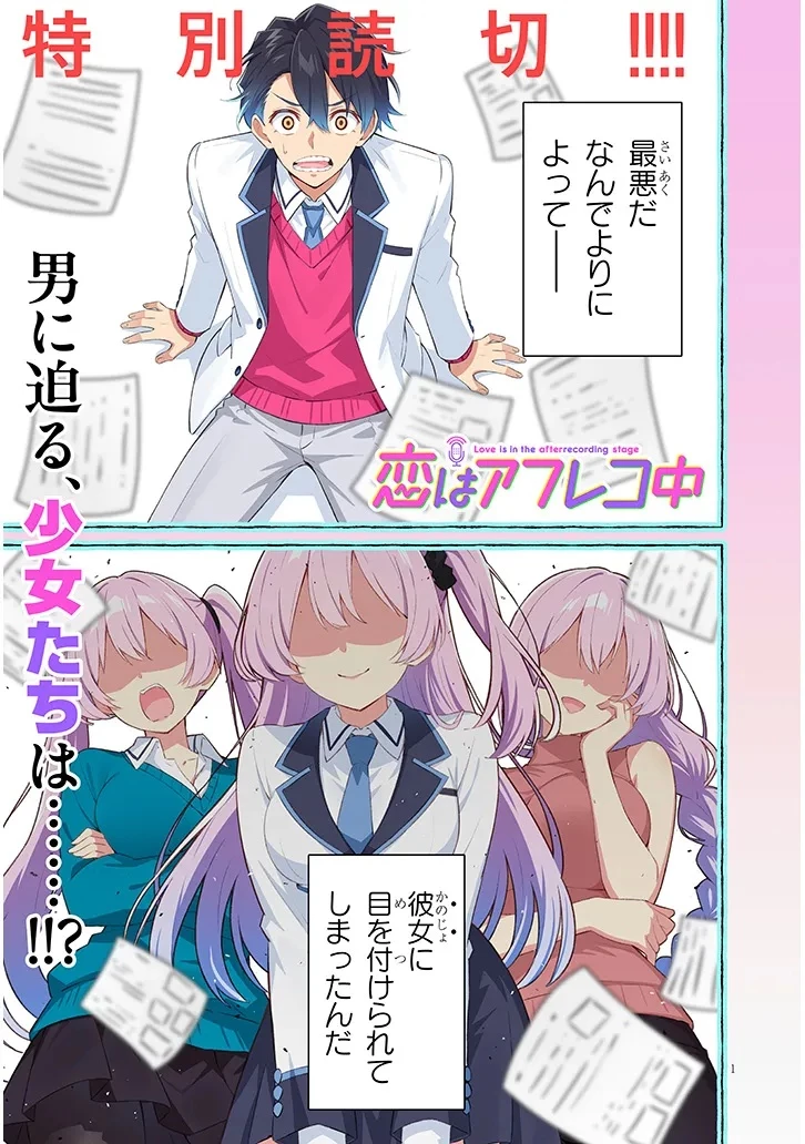 戀愛正在後期錄音中 第0話 - 1