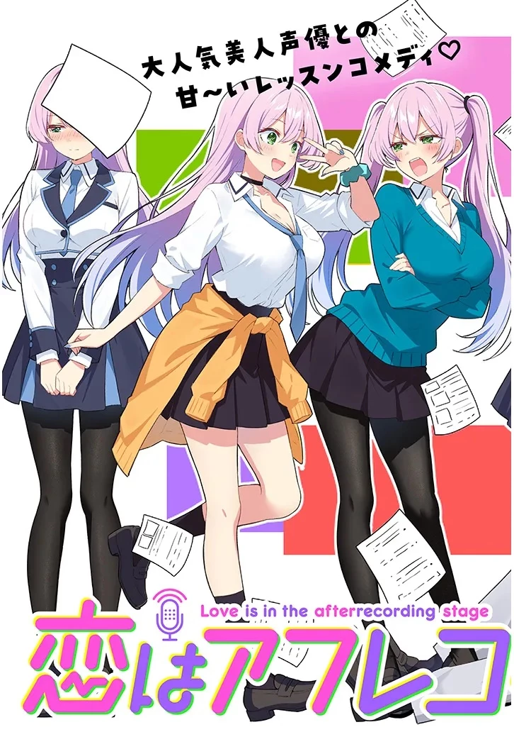 戀愛正在後期錄音中 第0話 - 3