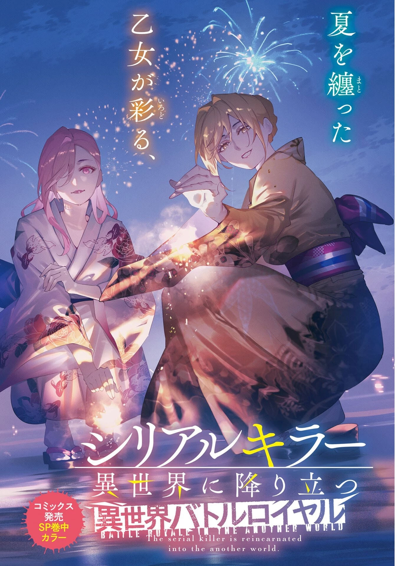 シリアルキラー異世界に降り立つ 異世界バトルロイヤル 第23話 - 1