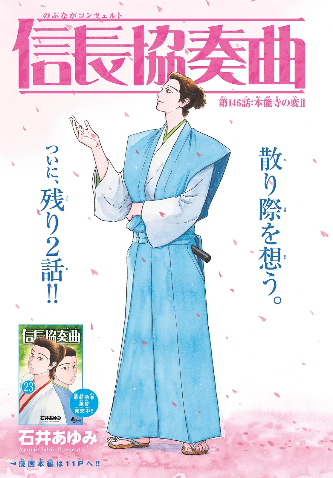 信長協奏曲 第146話 - 1