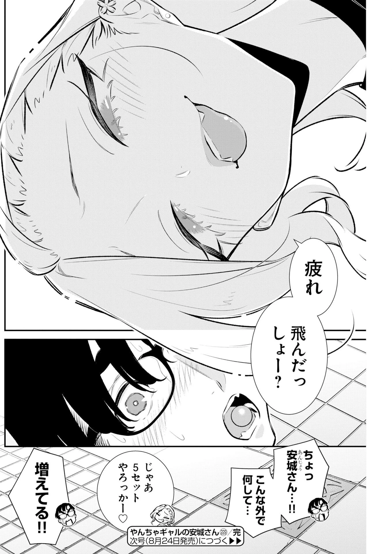 やんちゃギャルの安城さん 第229話 - 6