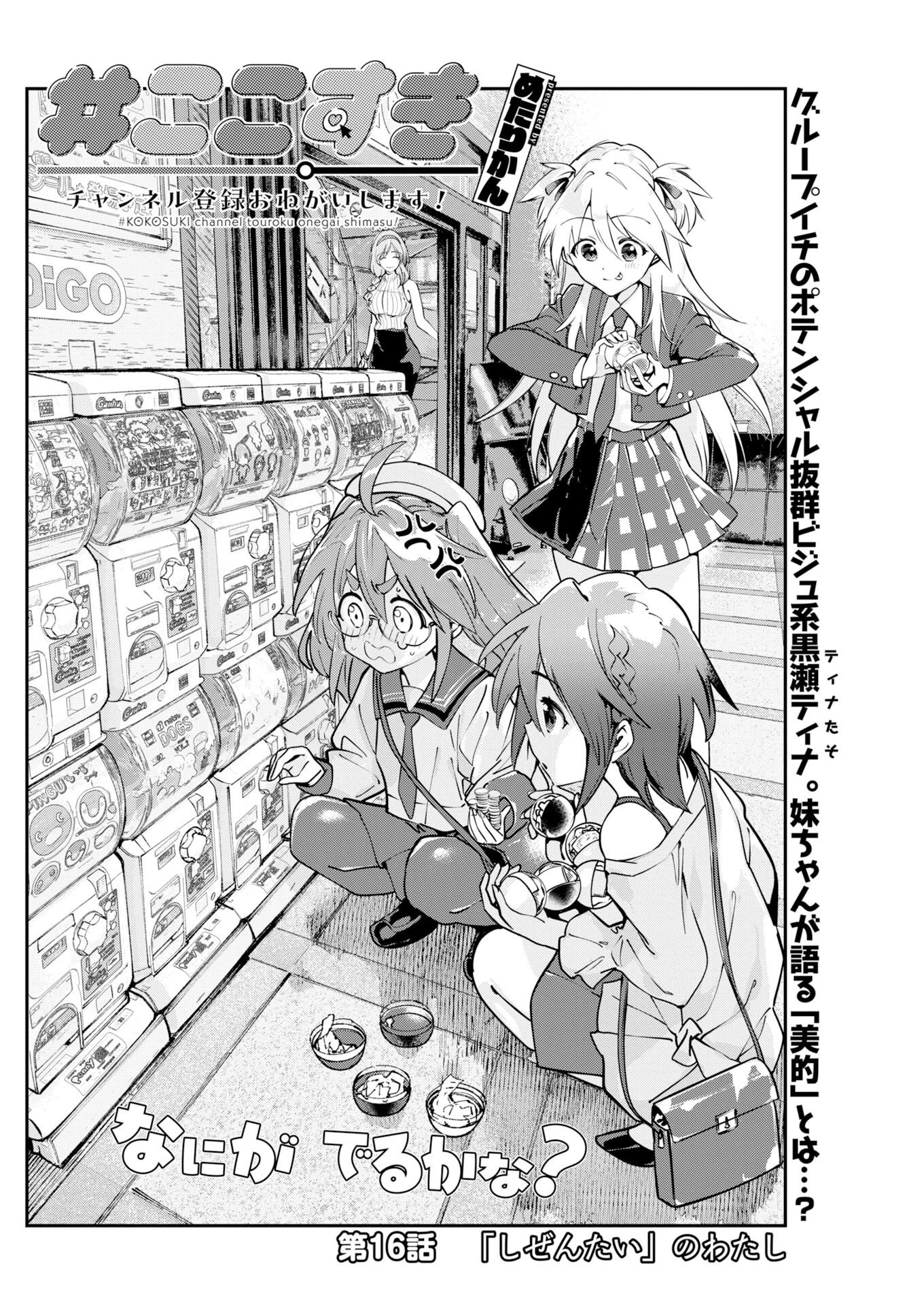 ＃ここすき チャンネル登録おねがいします！ 第16話 - 2
