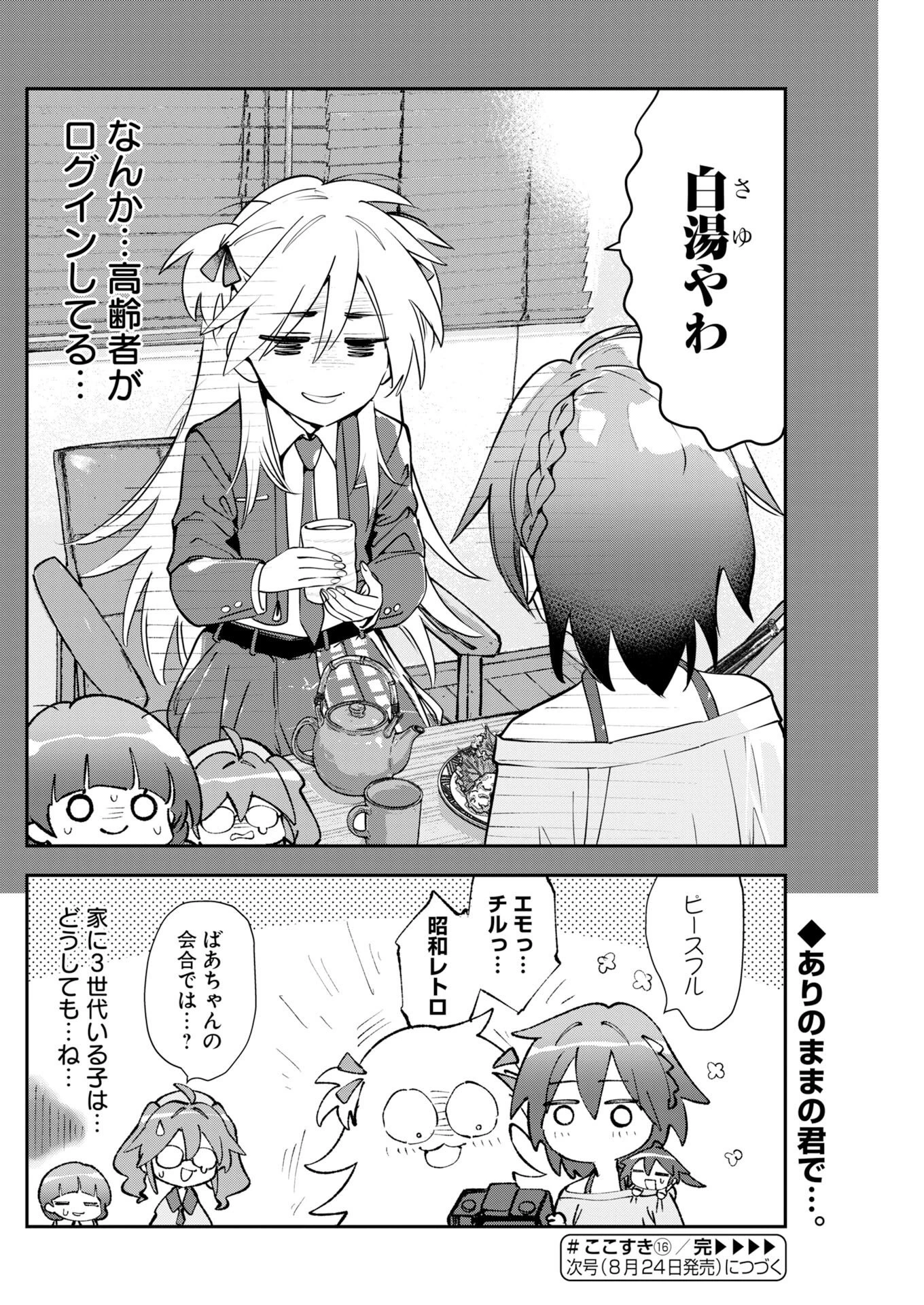 ＃ここすき チャンネル登録おねがいします！ 第16話 - 12