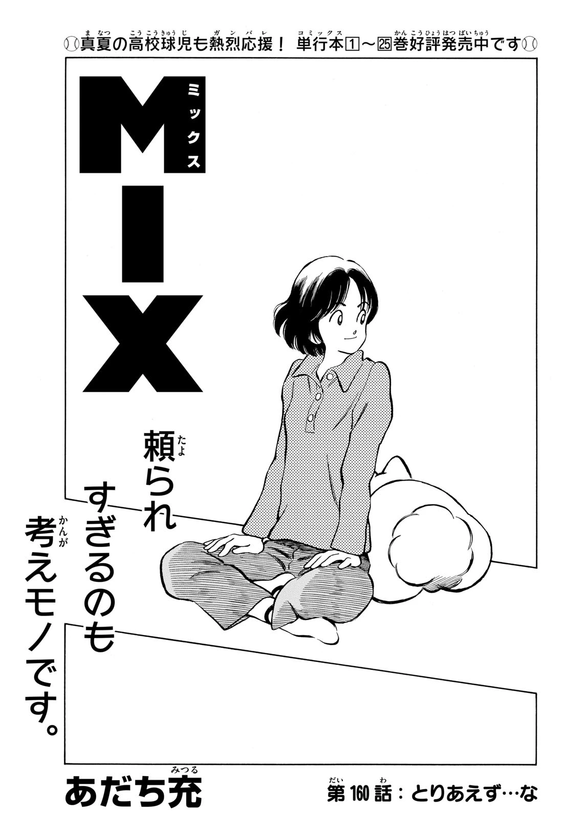 ミックス 第160話 - 1