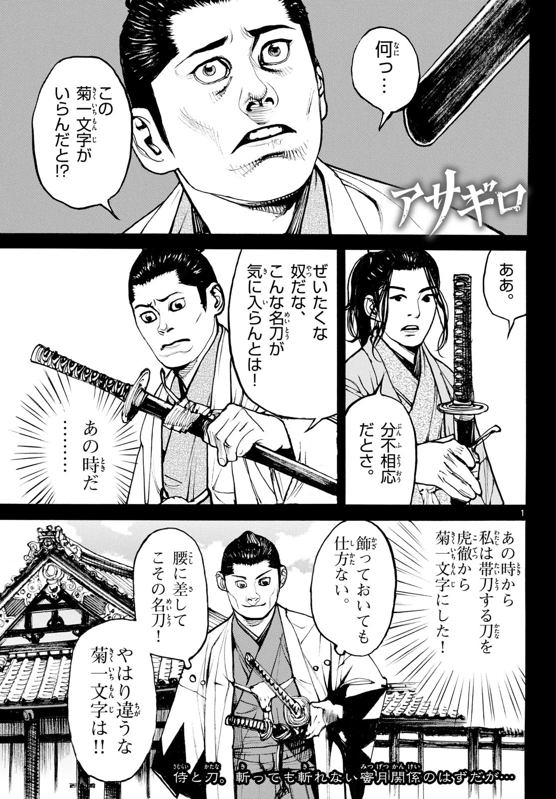 アサギロ～浅葱狼～ 第210話 - 1