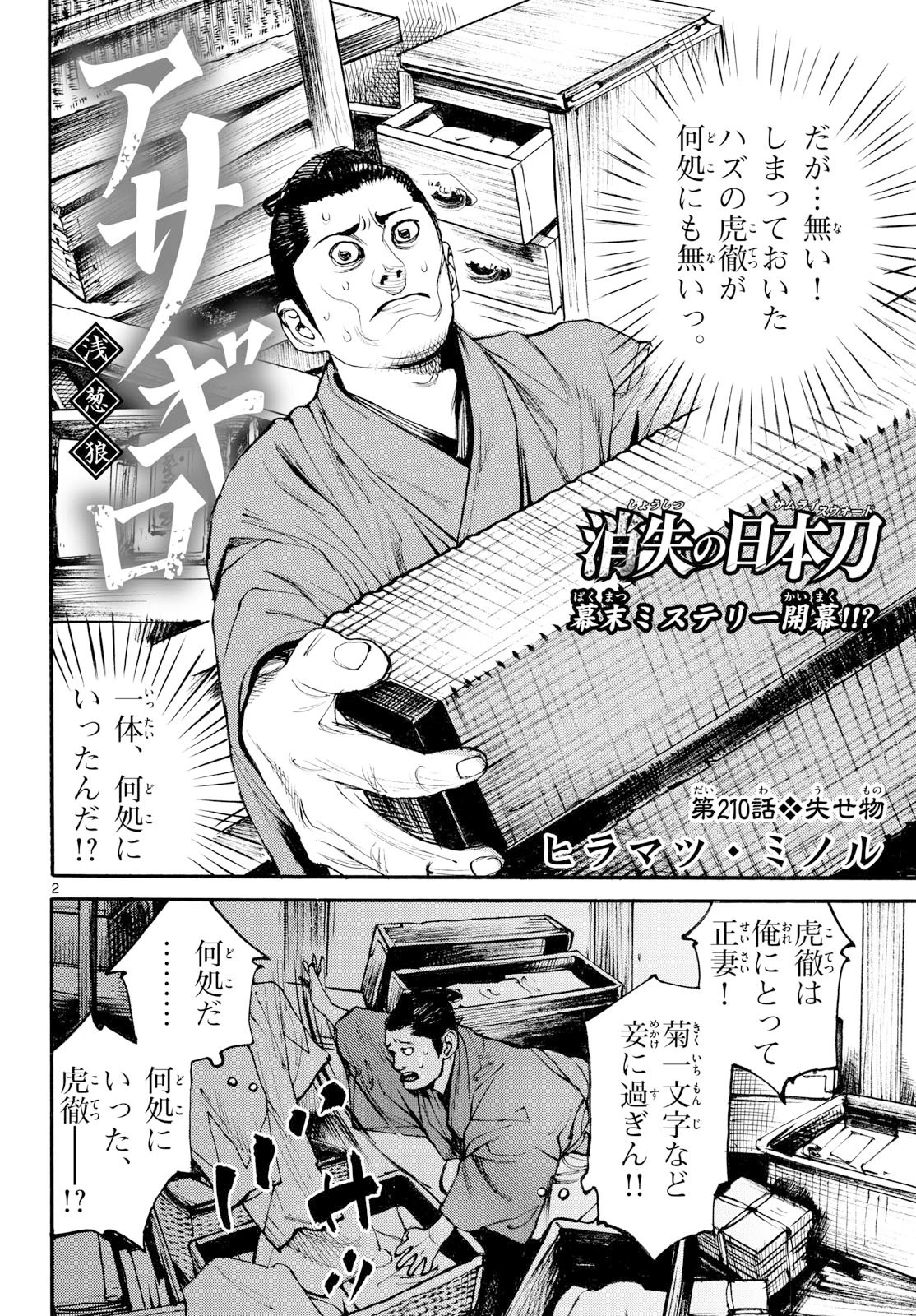 アサギロ～浅葱狼～ 第210話 - 2