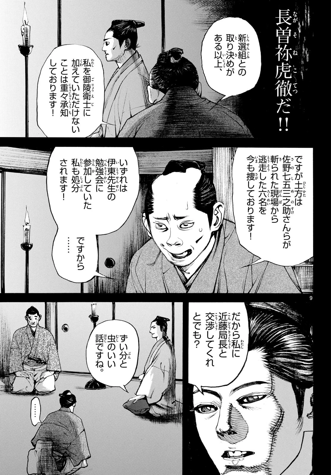 アサギロ～浅葱狼～ 第210話 - 9