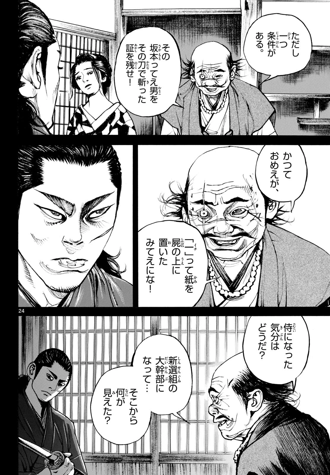 アサギロ～浅葱狼～ 第210話 - 24