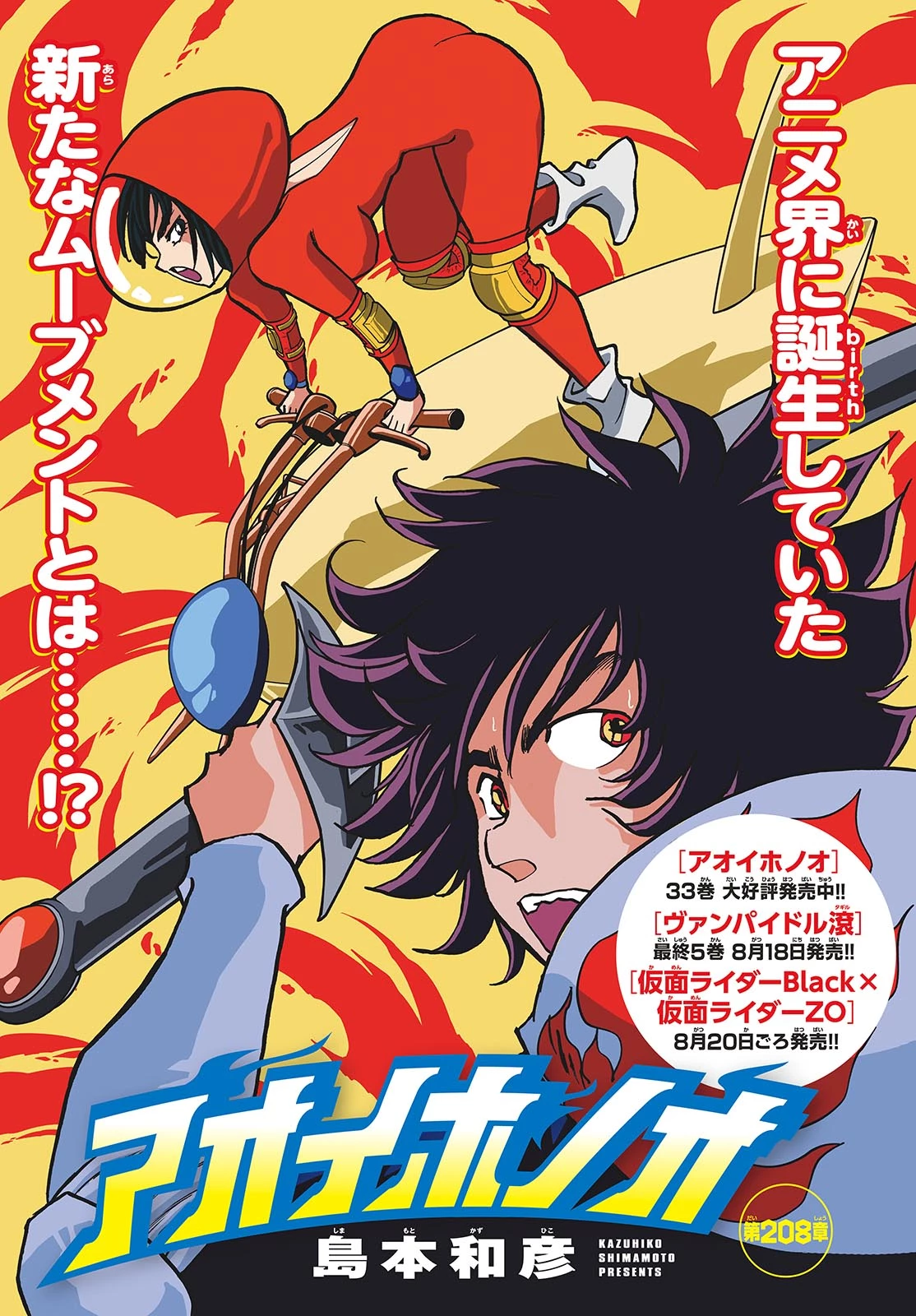 アオイホノオ 第208話 - 1