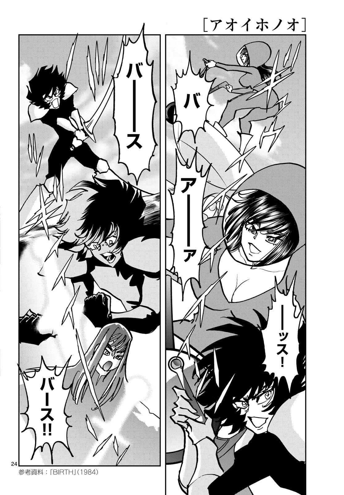 アオイホノオ 第208話 - 24