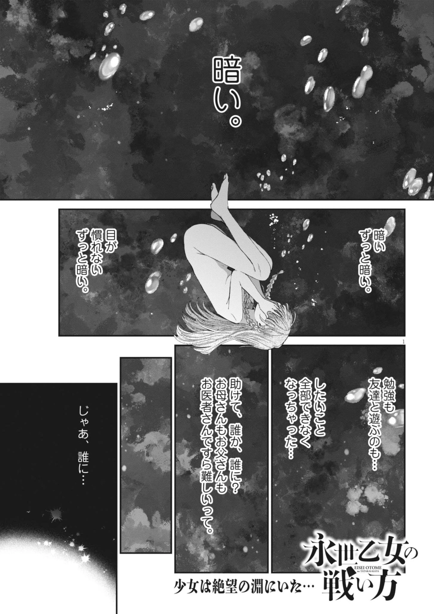 永世乙女の戦い方 第135話 - 1