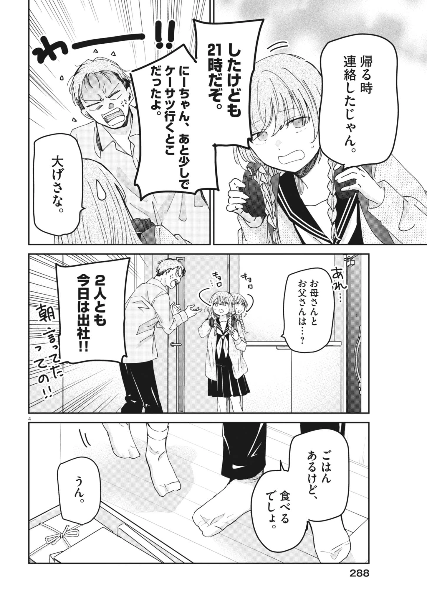 永世乙女の戦い方 第135話 - 4