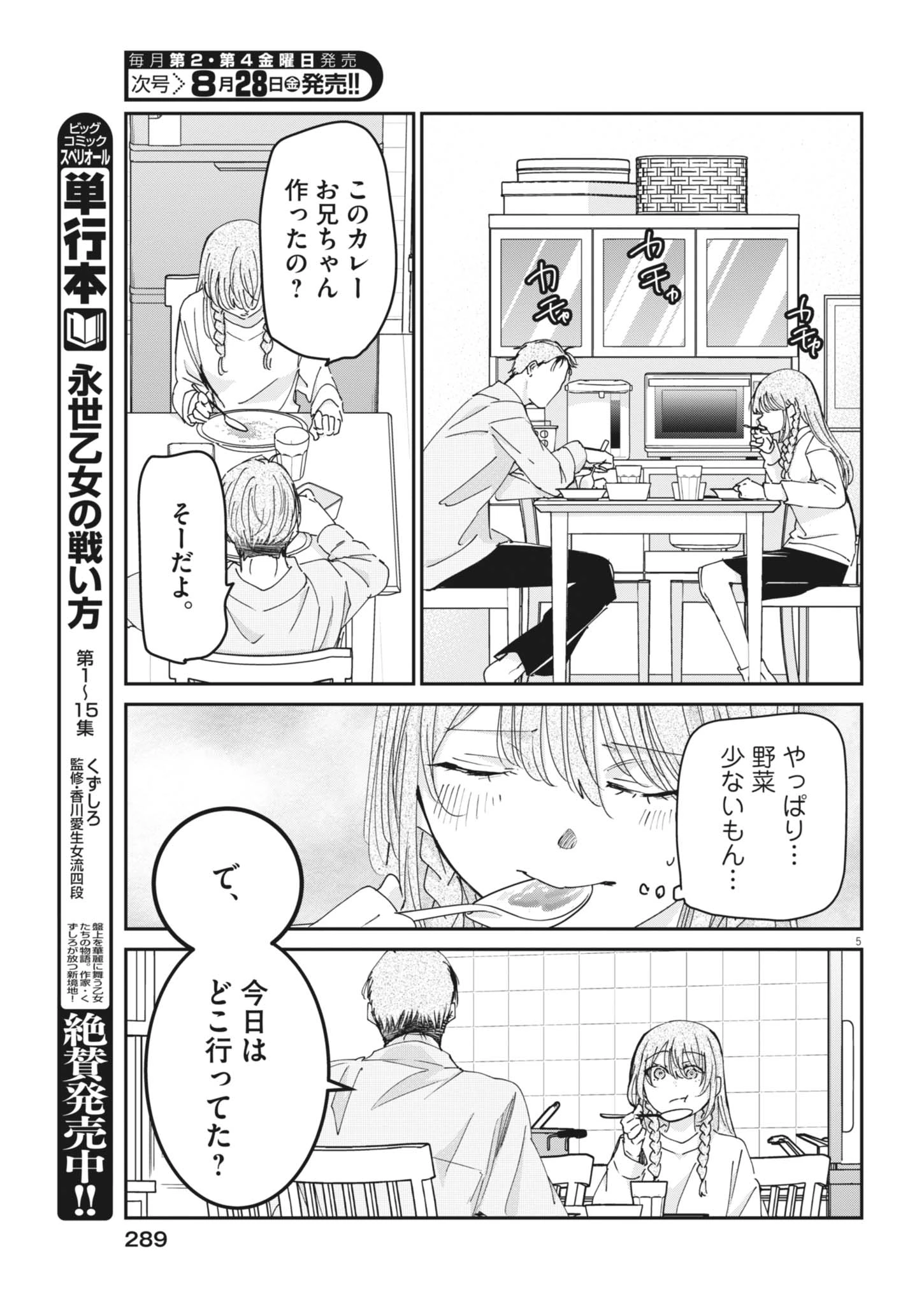 永世乙女の戦い方 第135話 - 5