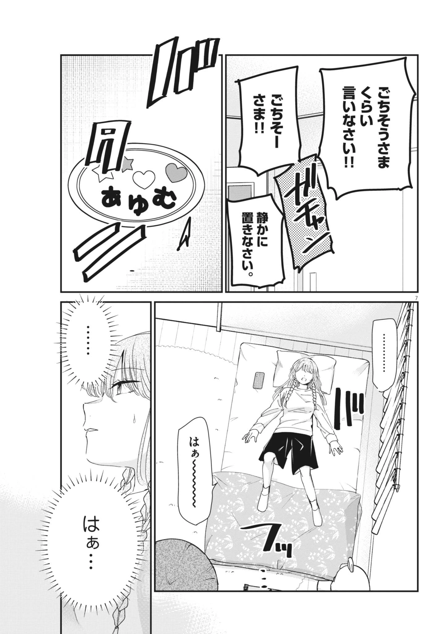 永世乙女の戦い方 第135話 - 7