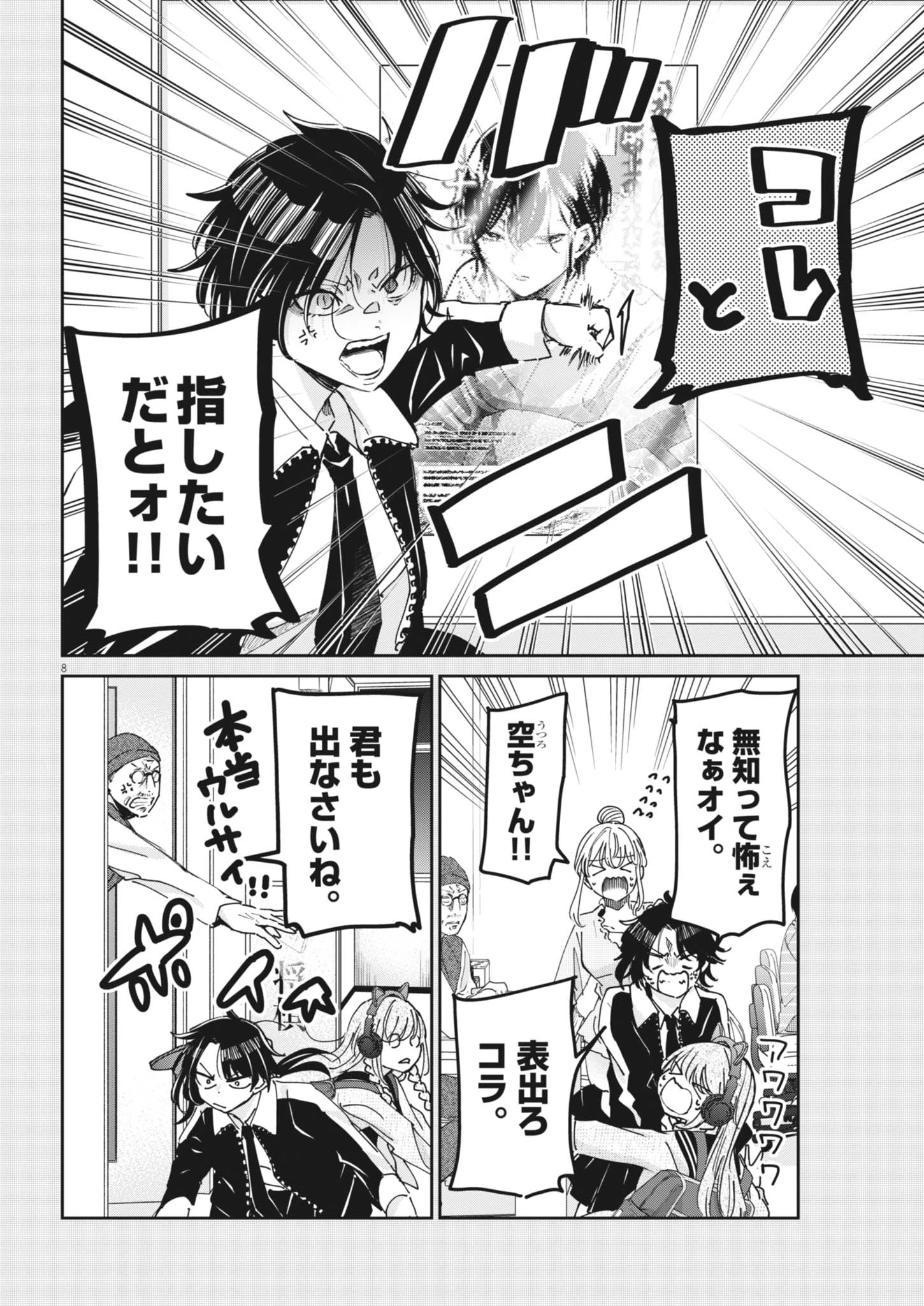永世乙女の戦い方 第135話 - 8