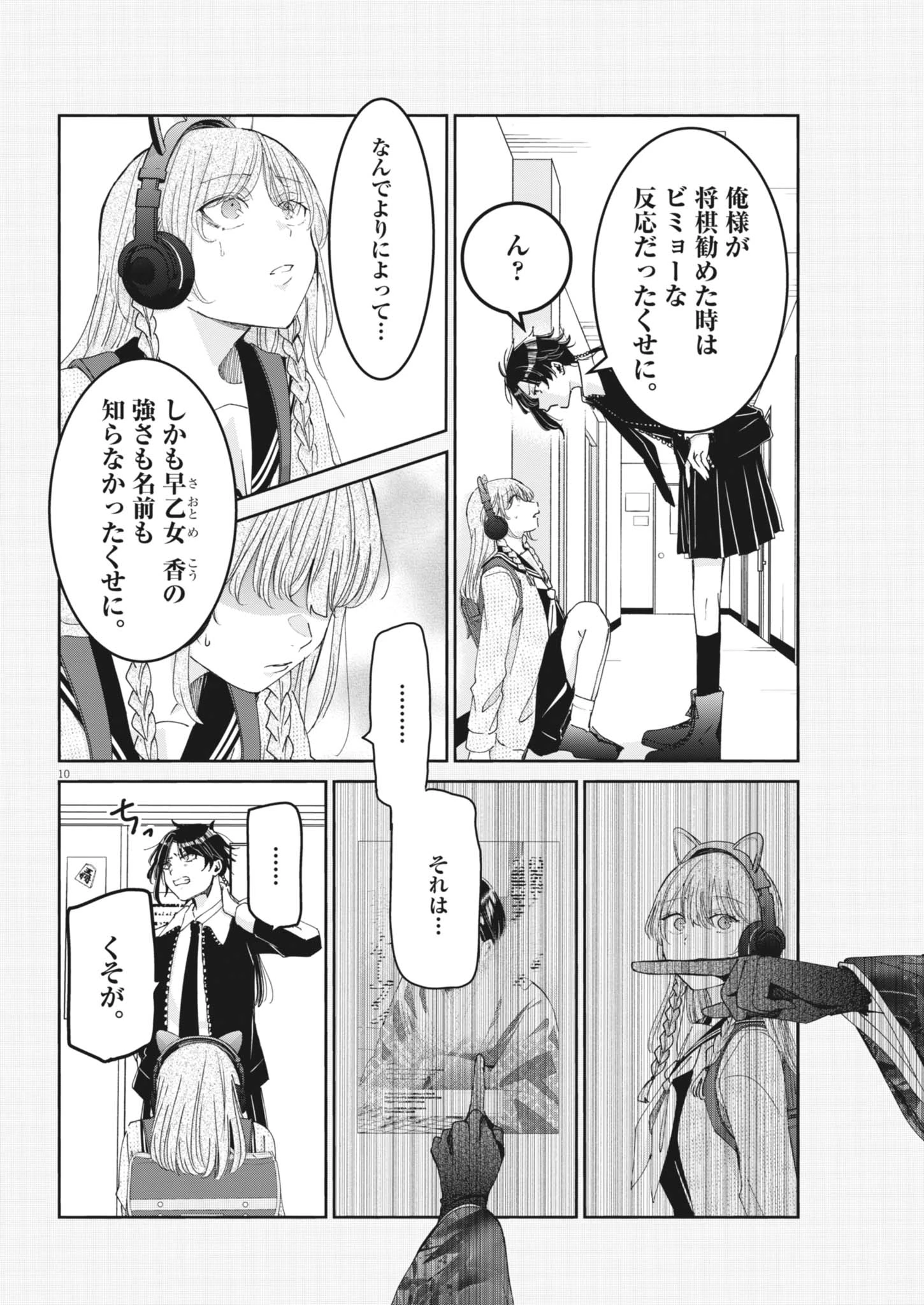 永世乙女の戦い方 第135話 - 10