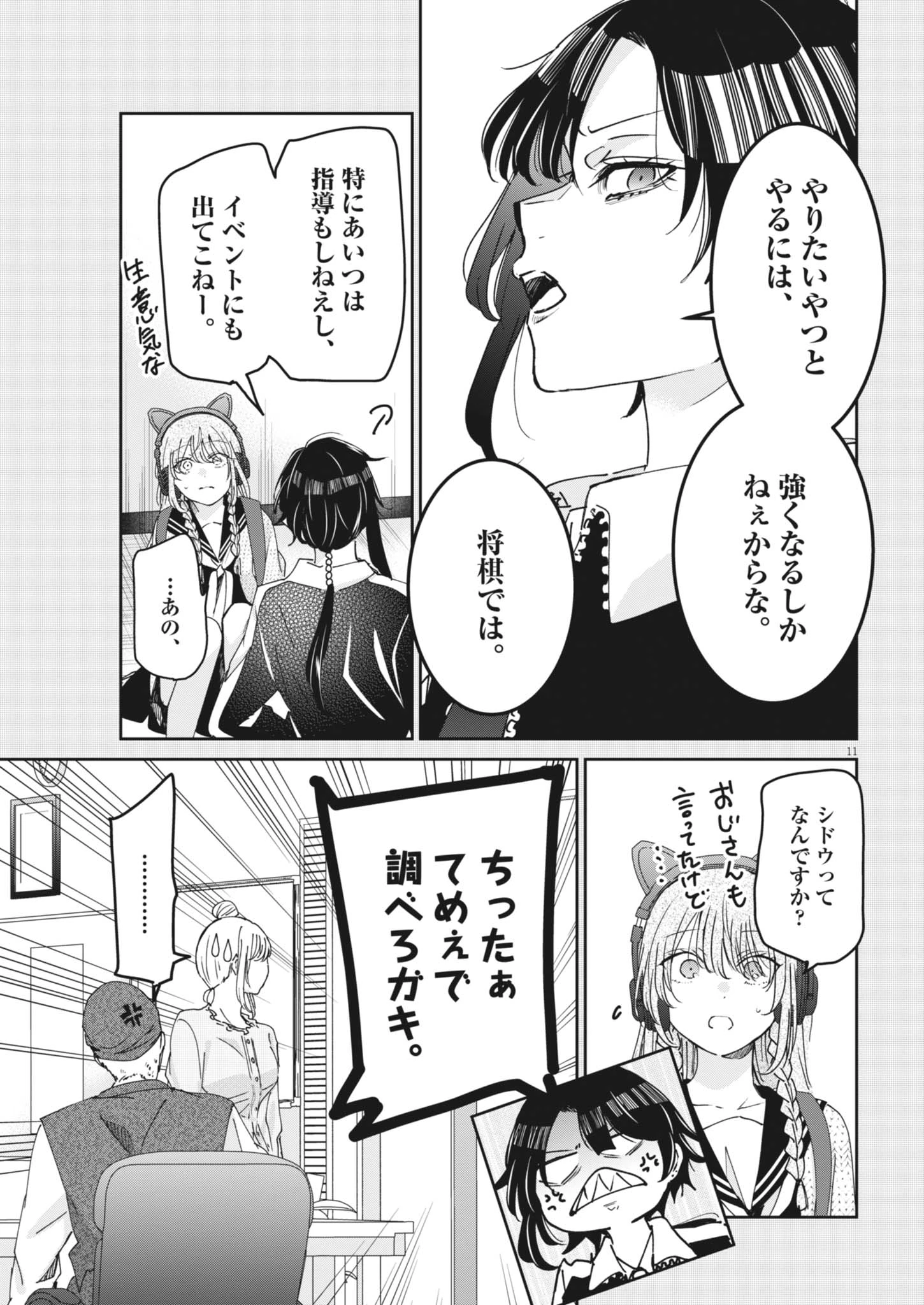 永世乙女の戦い方 第135話 - 11