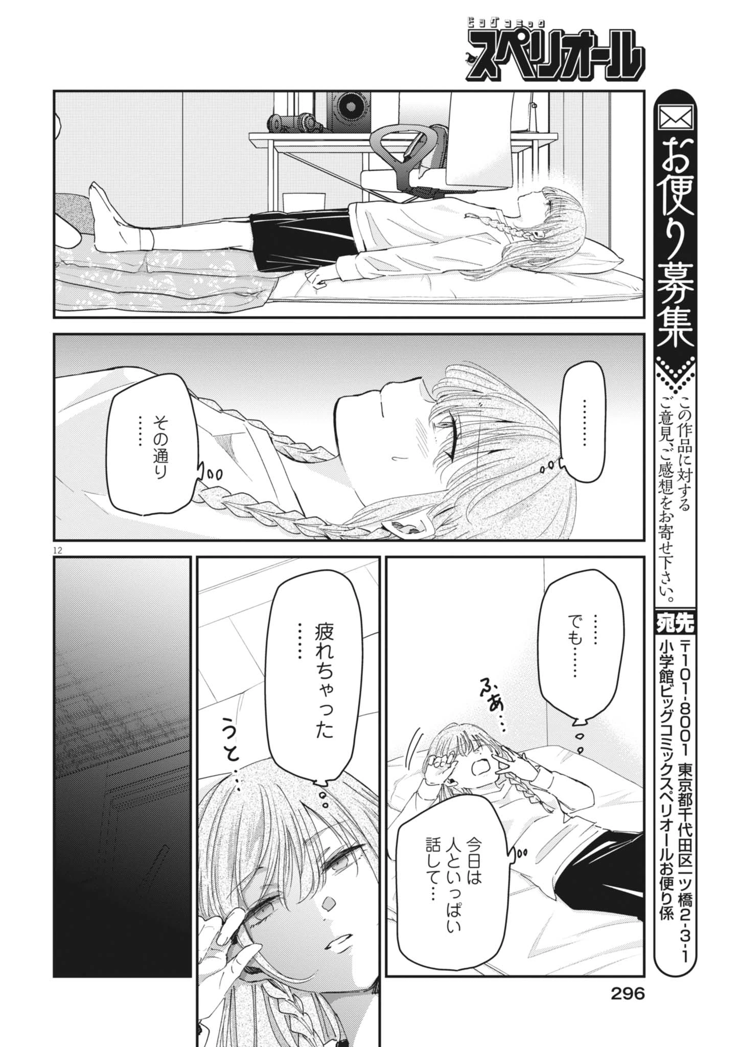 永世乙女の戦い方 第135話 - 12