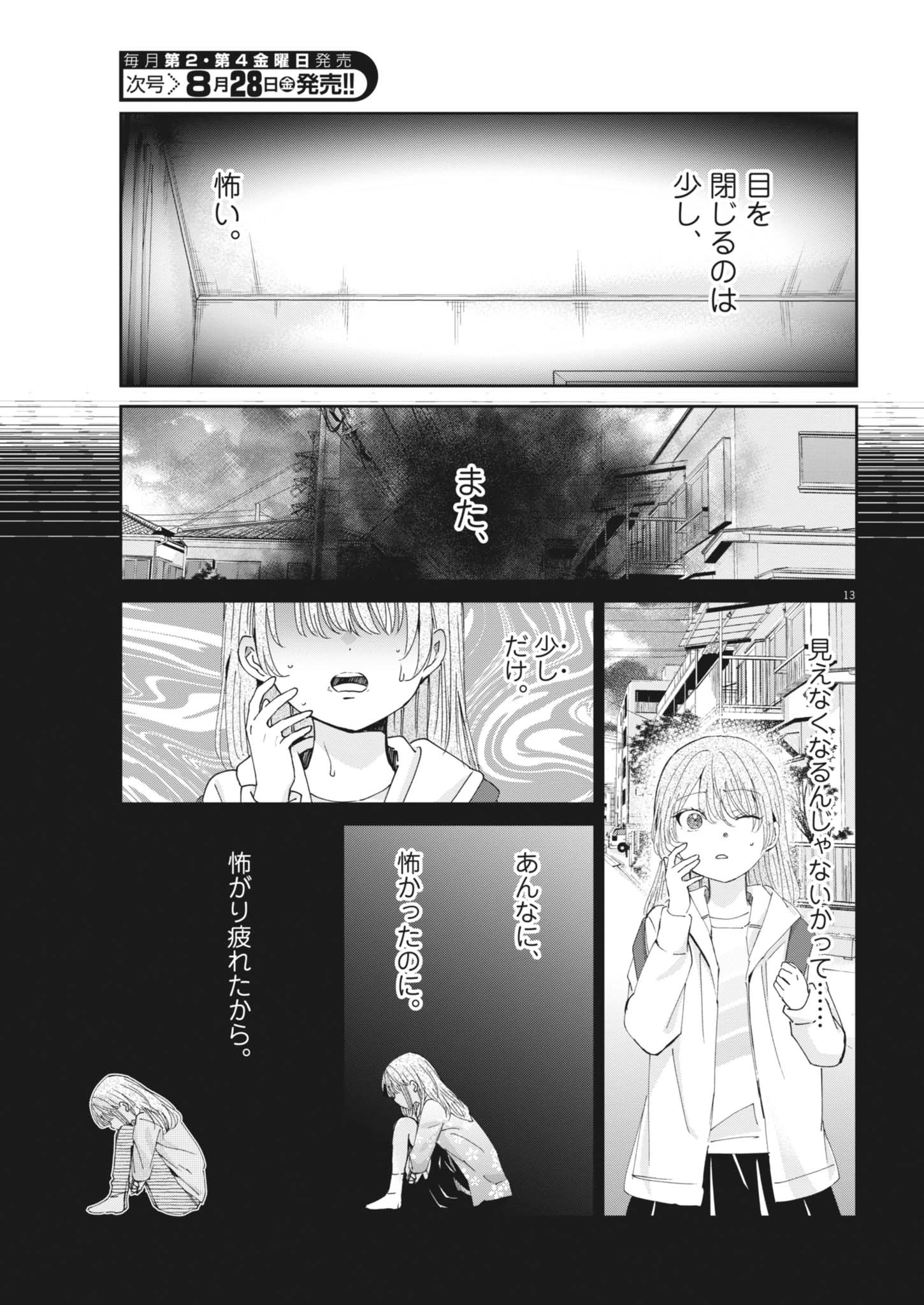 永世乙女の戦い方 第135話 - 13