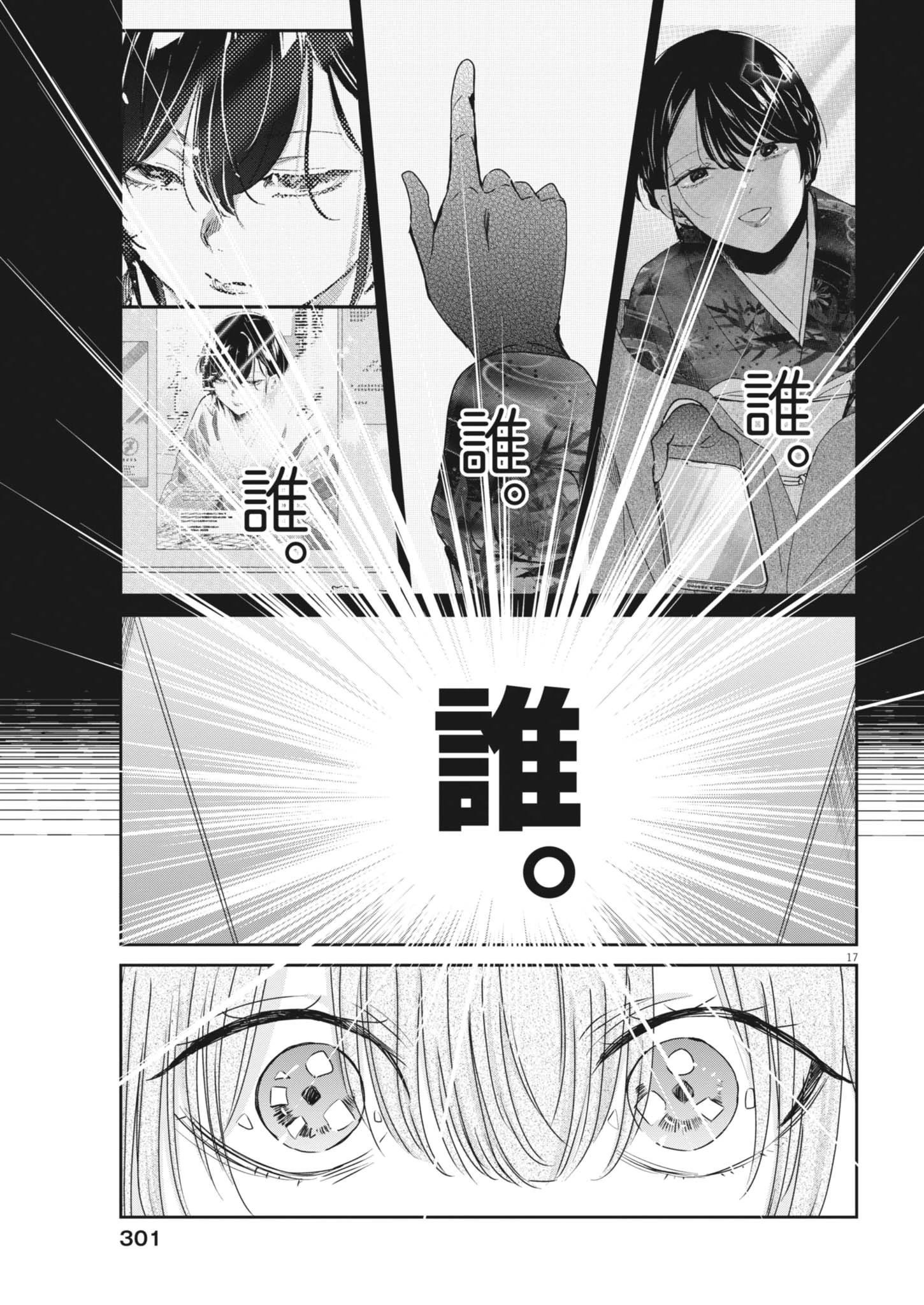 永世乙女の戦い方 第135話 - 17