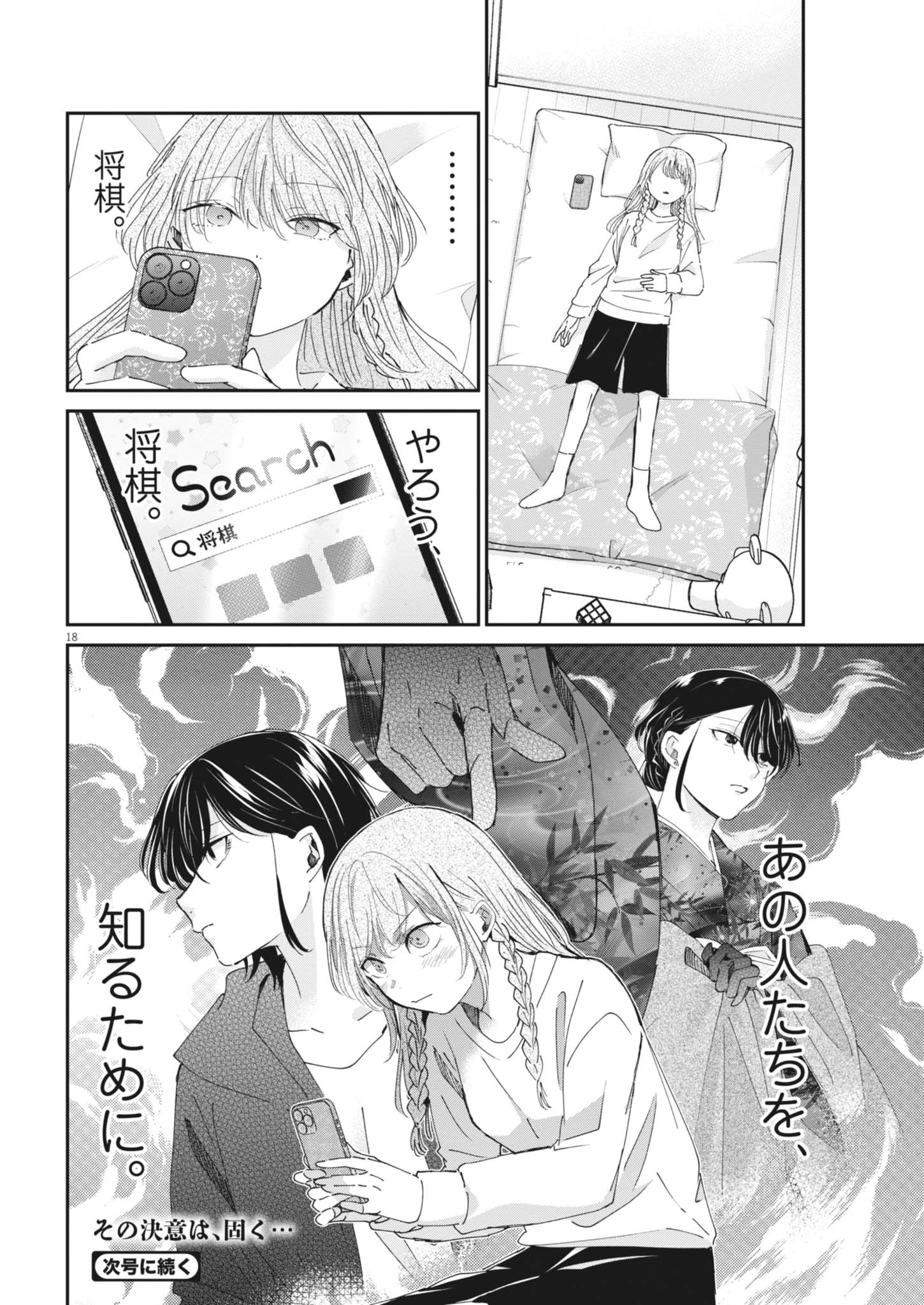 永世乙女の戦い方 第135話 - 18