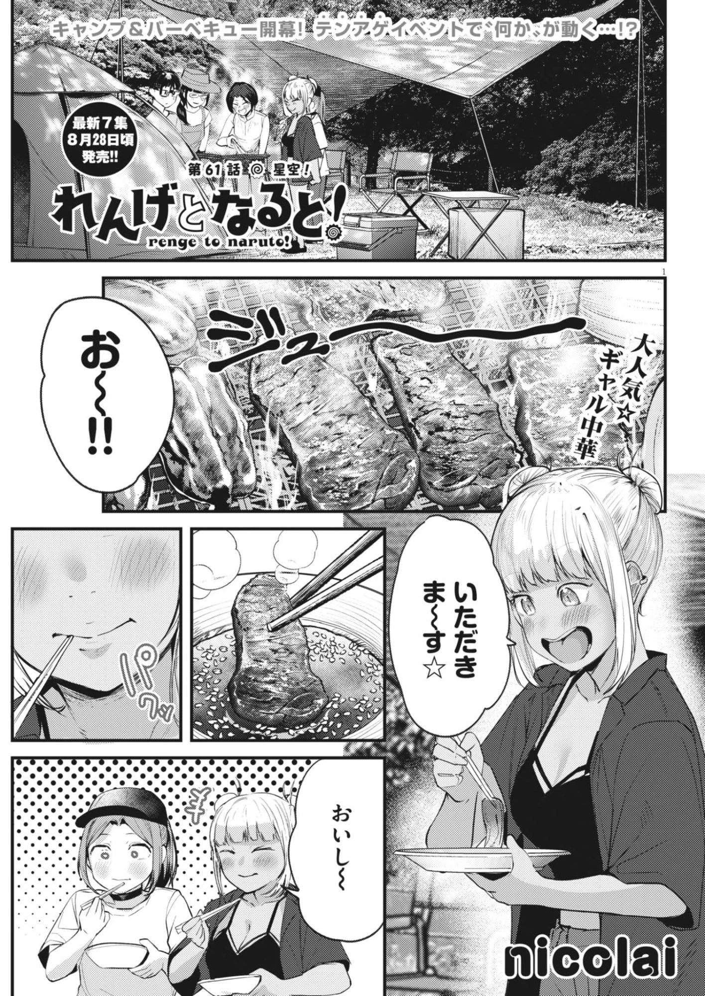 れんげとなると！ 第61話 - 1