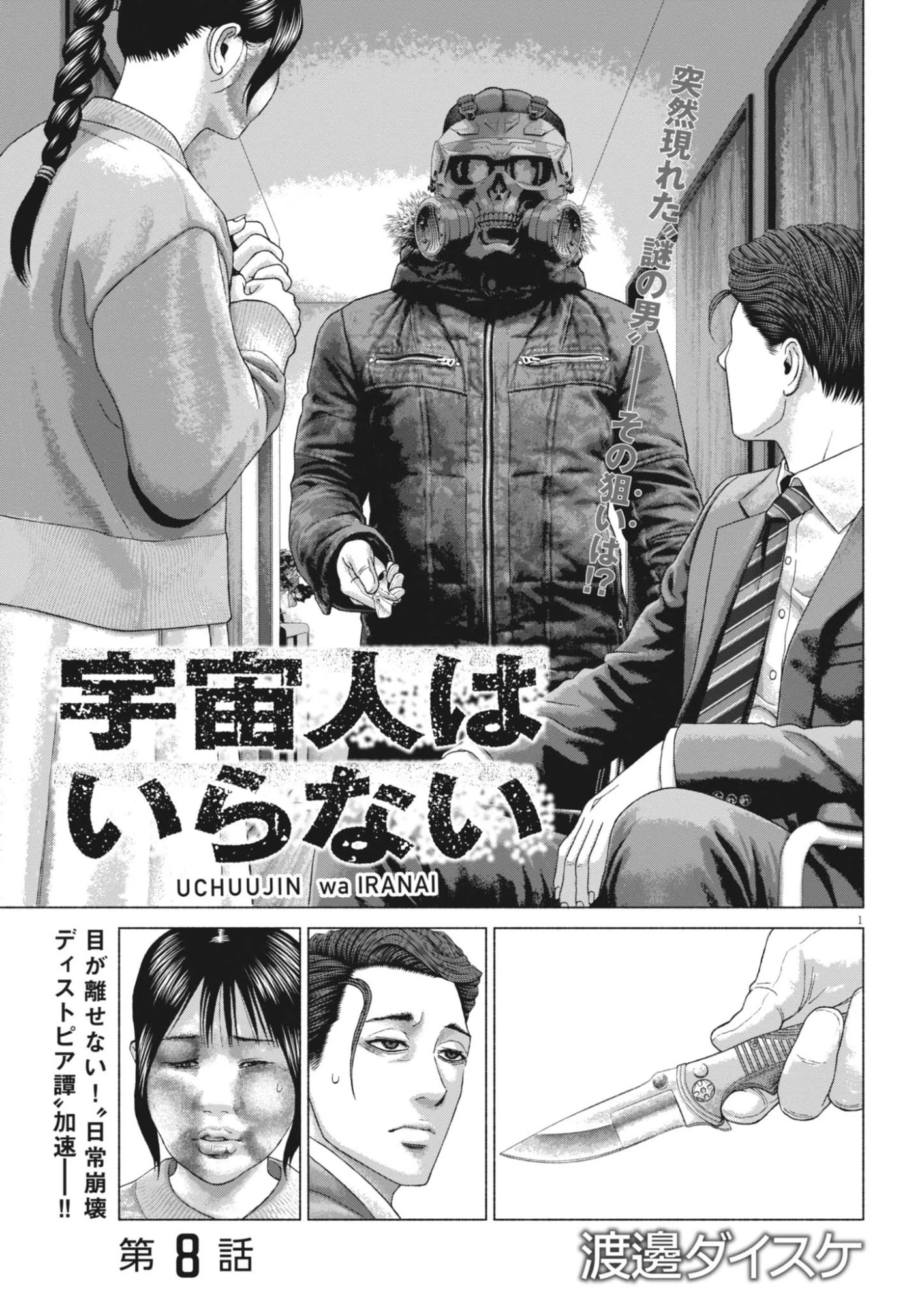 宇宙人はいらない 第8話 - 1