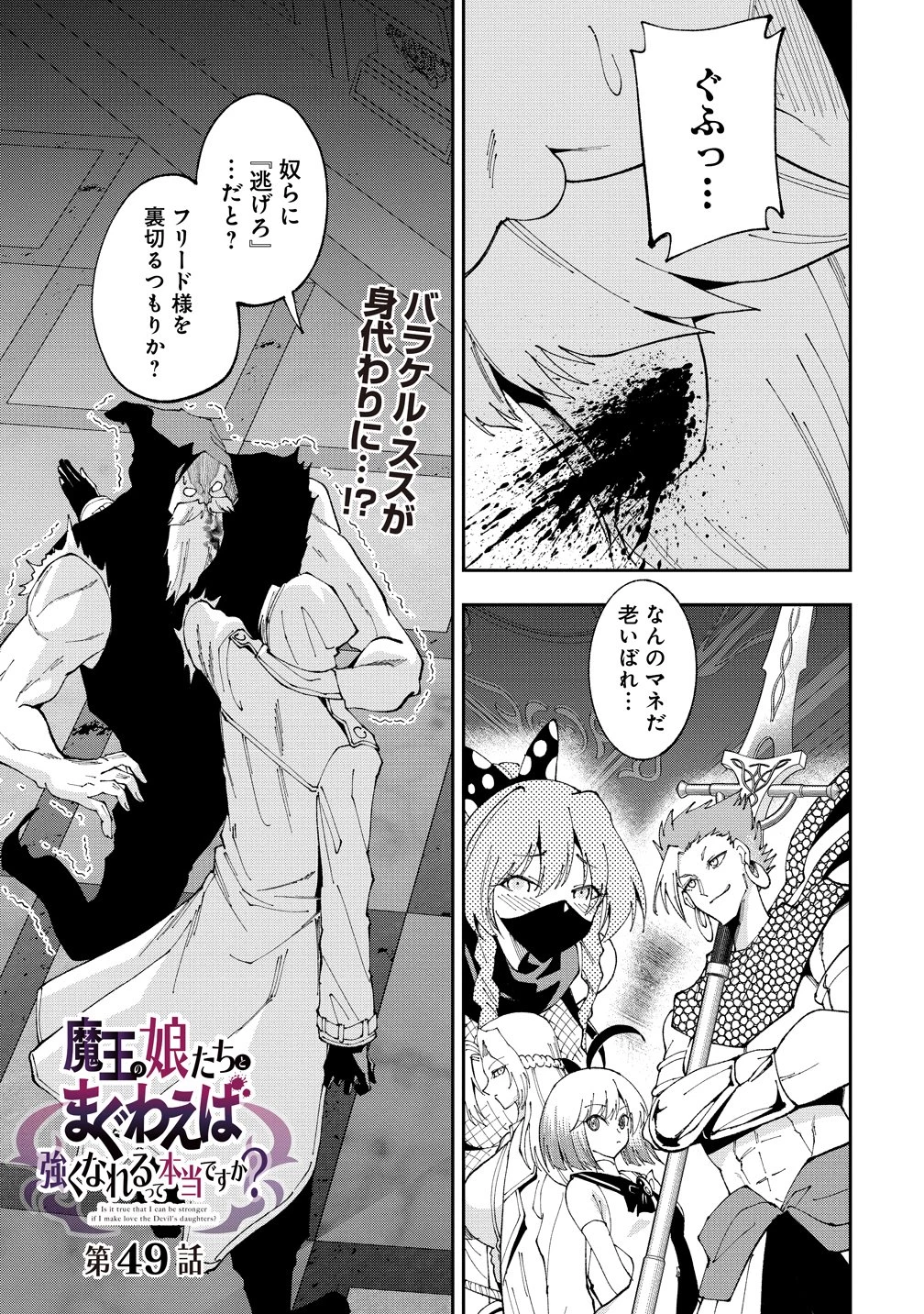 魔王の娘たちとまぐわえば強くなれるって本当ですか？ 第49話 - 1