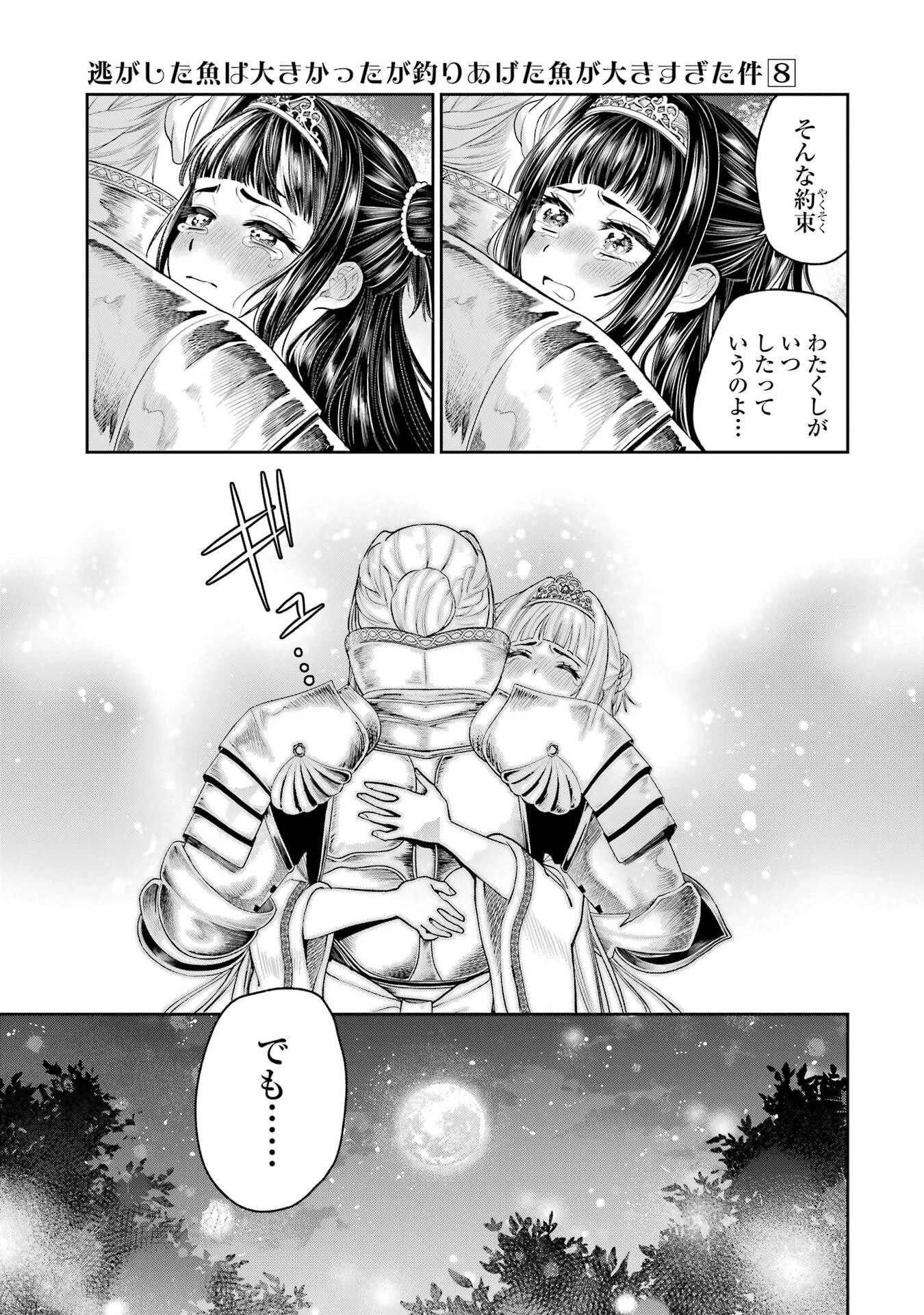 逃がした魚は大きかったが釣りあげた魚が大きすぎた件 第31話 - 7