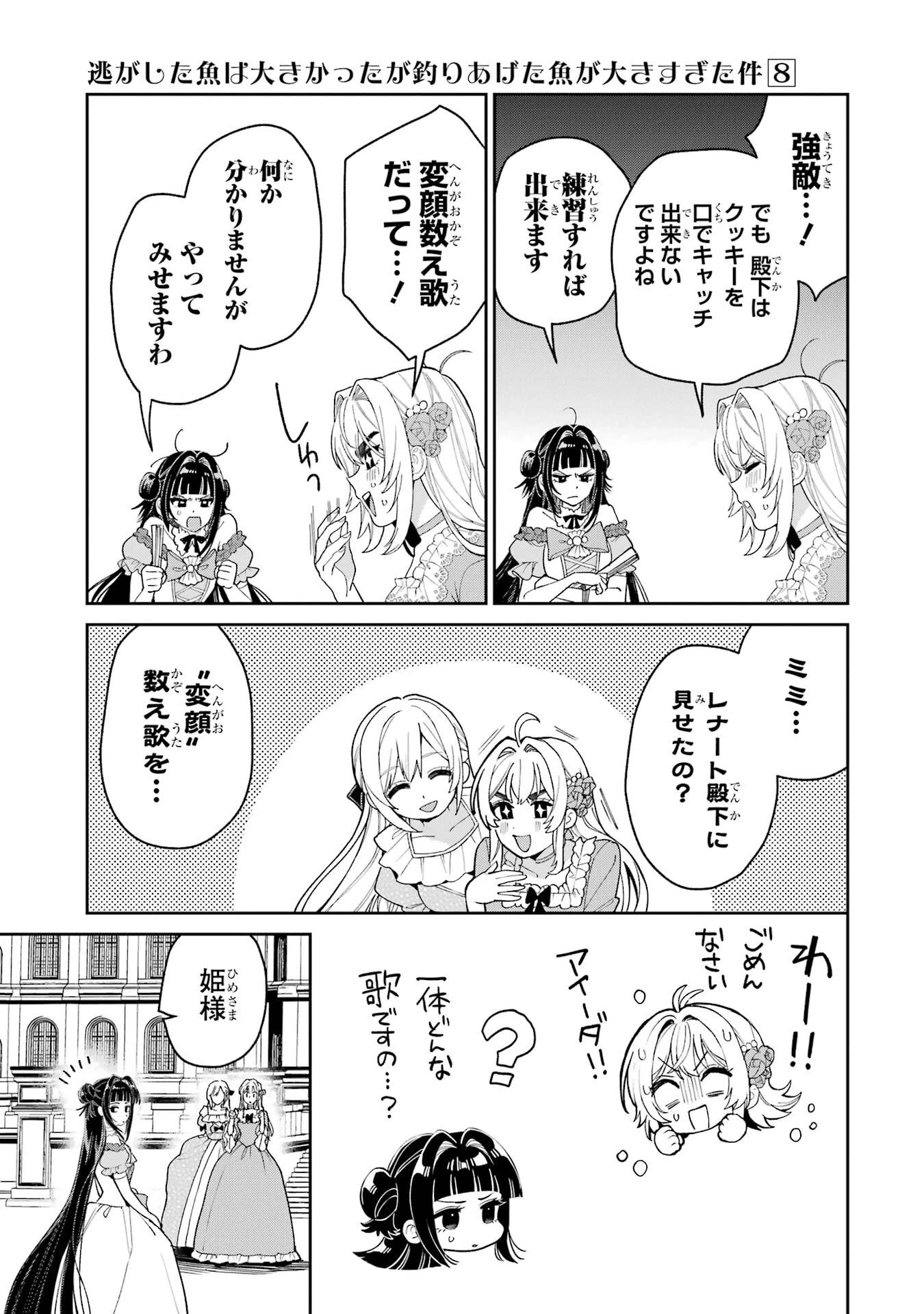 逃がした魚は大きかったが釣りあげた魚が大きすぎた件 第31話 - 27