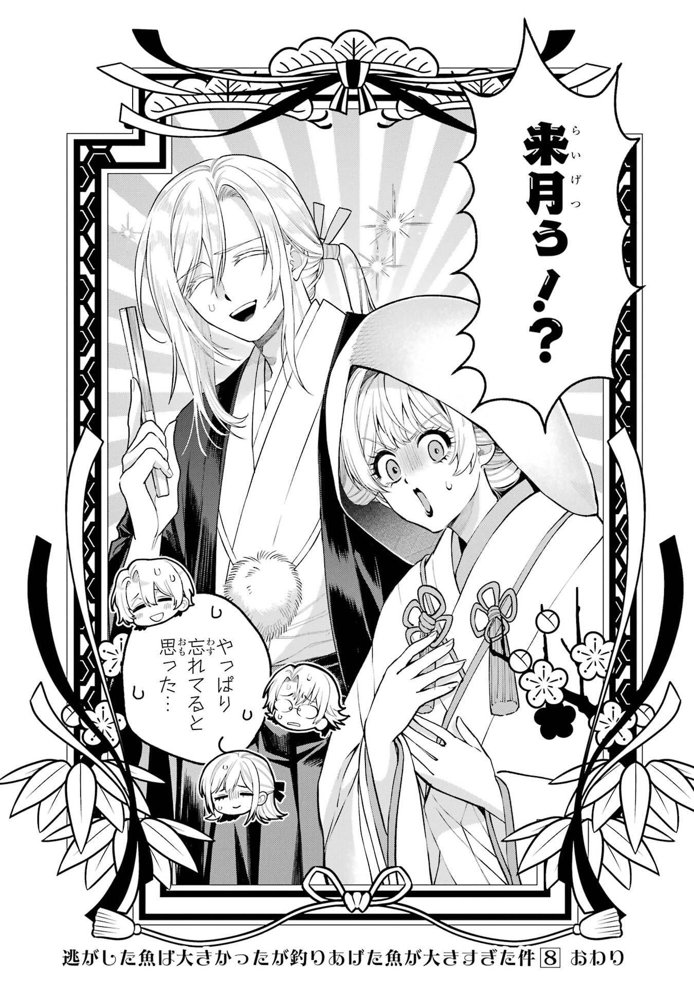逃がした魚は大きかったが釣りあげた魚が大きすぎた件 第31話 - 42