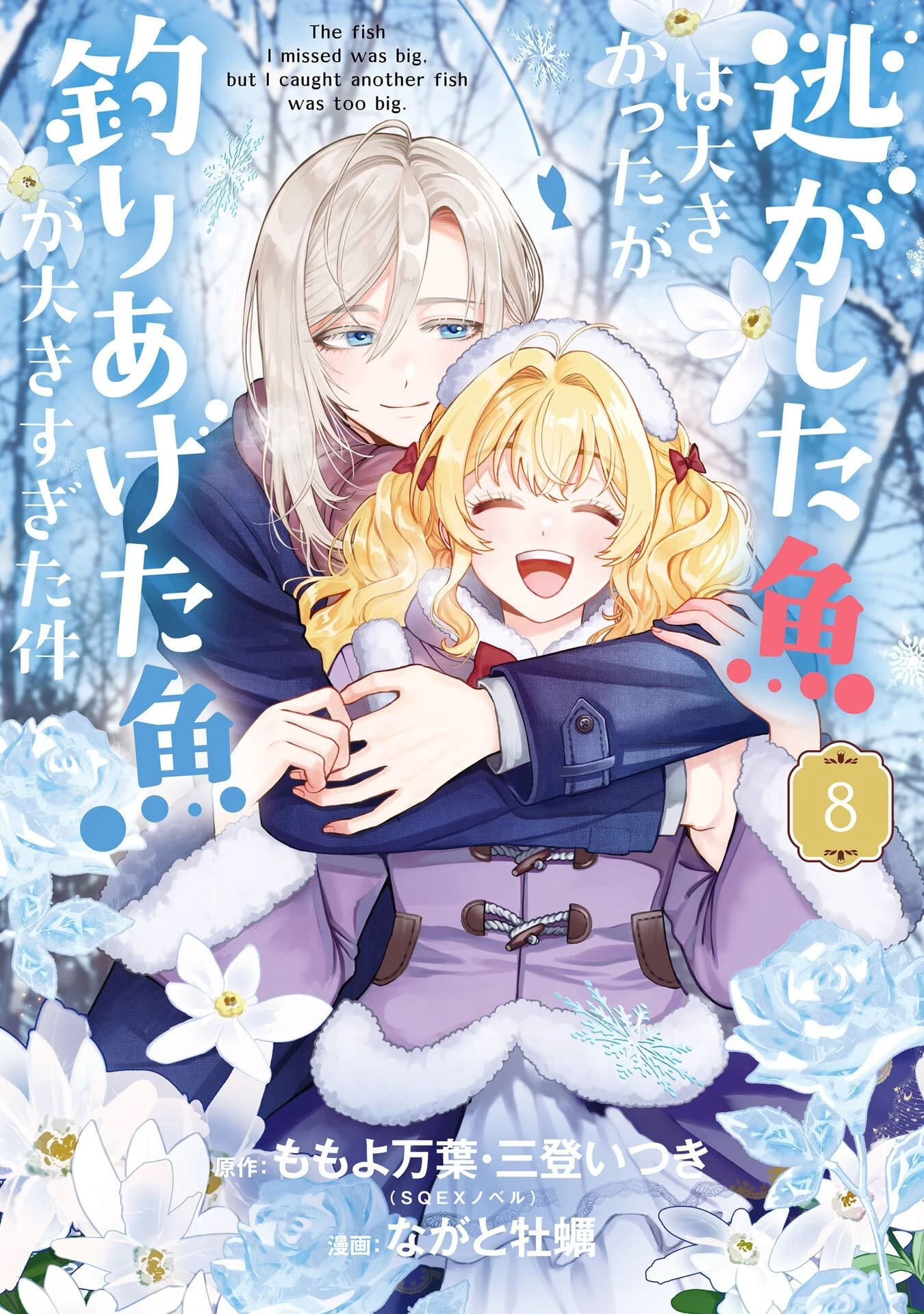 逃がした魚は大きかったが釣りあげた魚が大きすぎた件 第28話 - 1