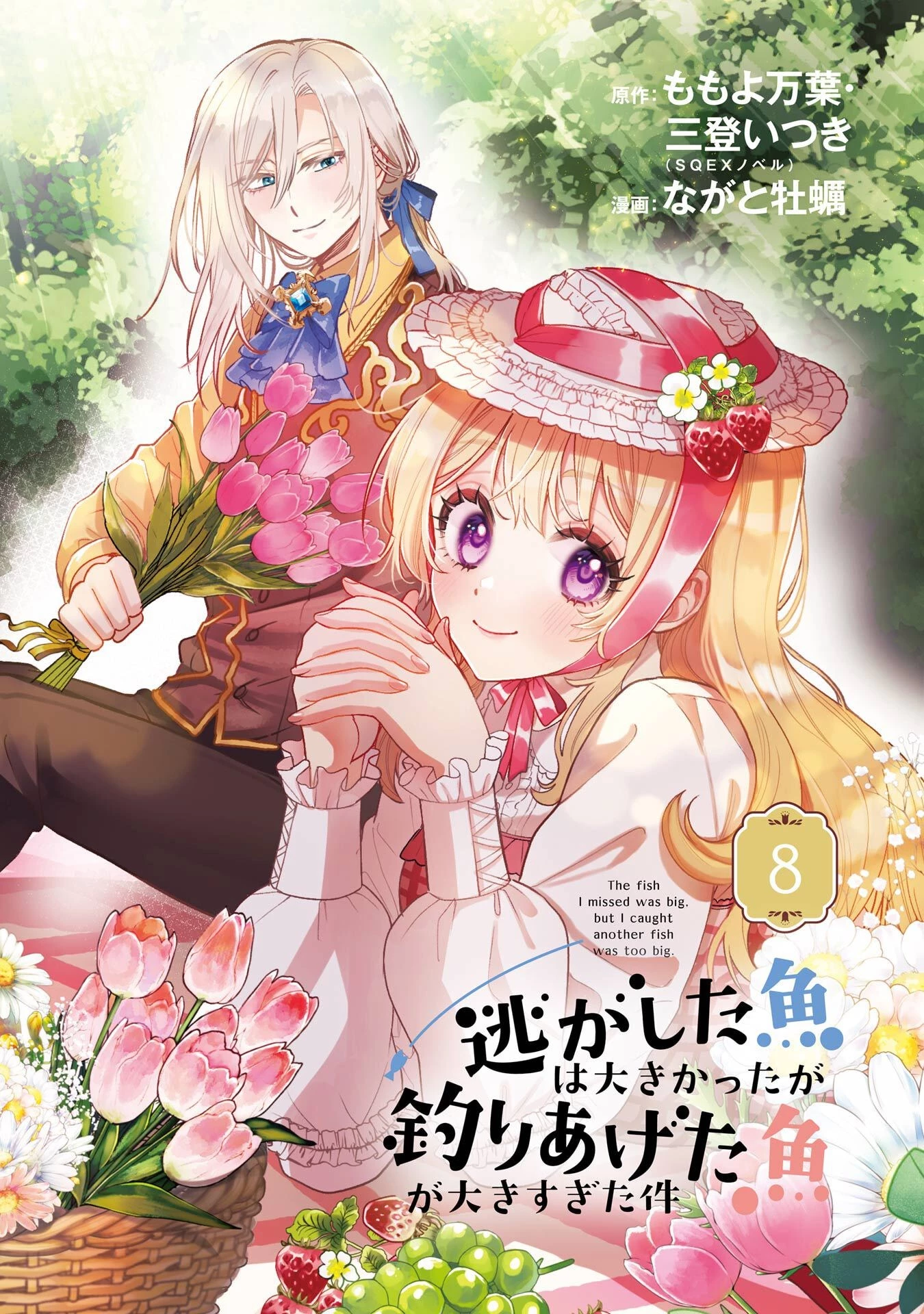 逃がした魚は大きかったが釣りあげた魚が大きすぎた件 第28話 - 2