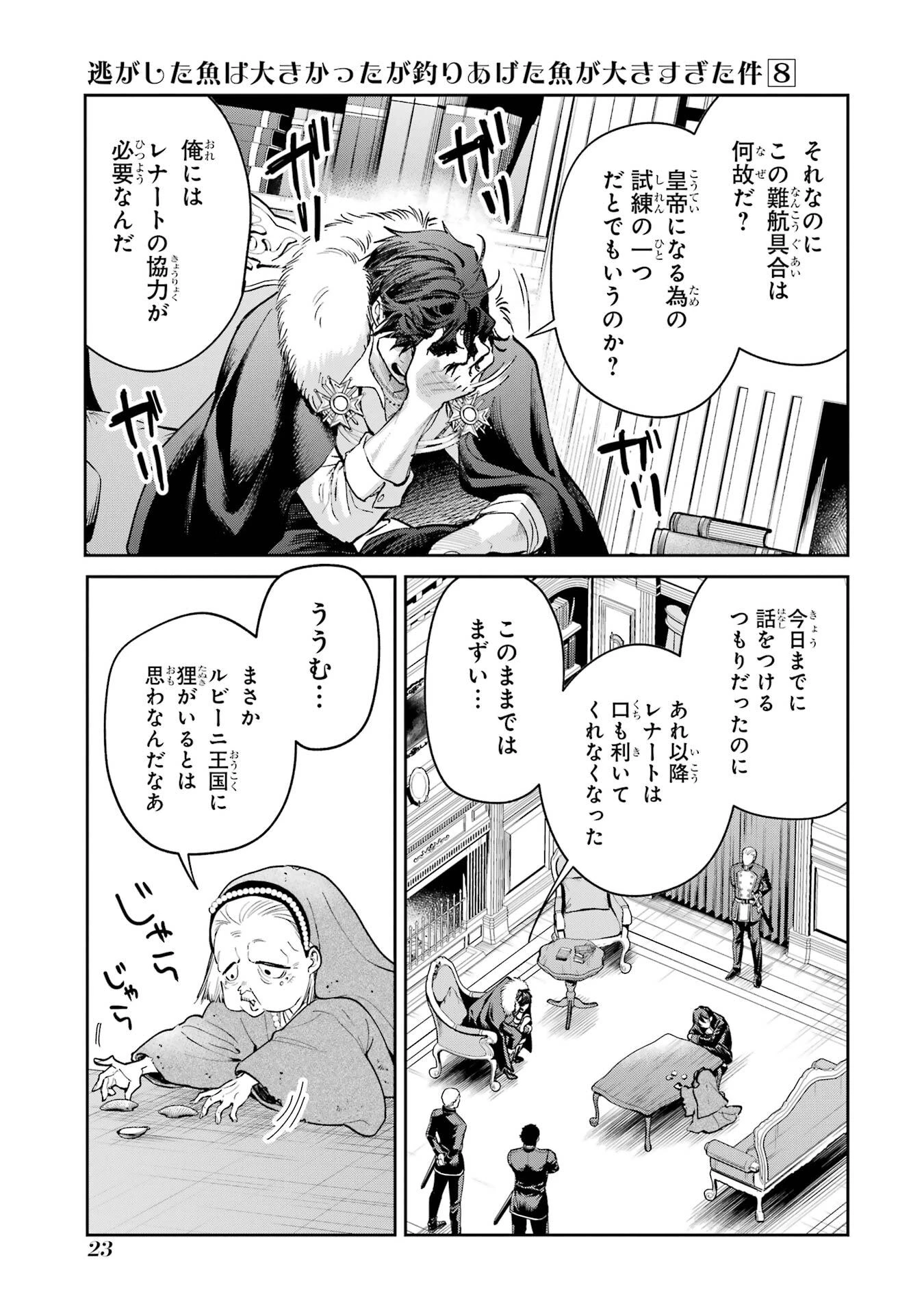 逃がした魚は大きかったが釣りあげた魚が大きすぎた件 第28話 - 23