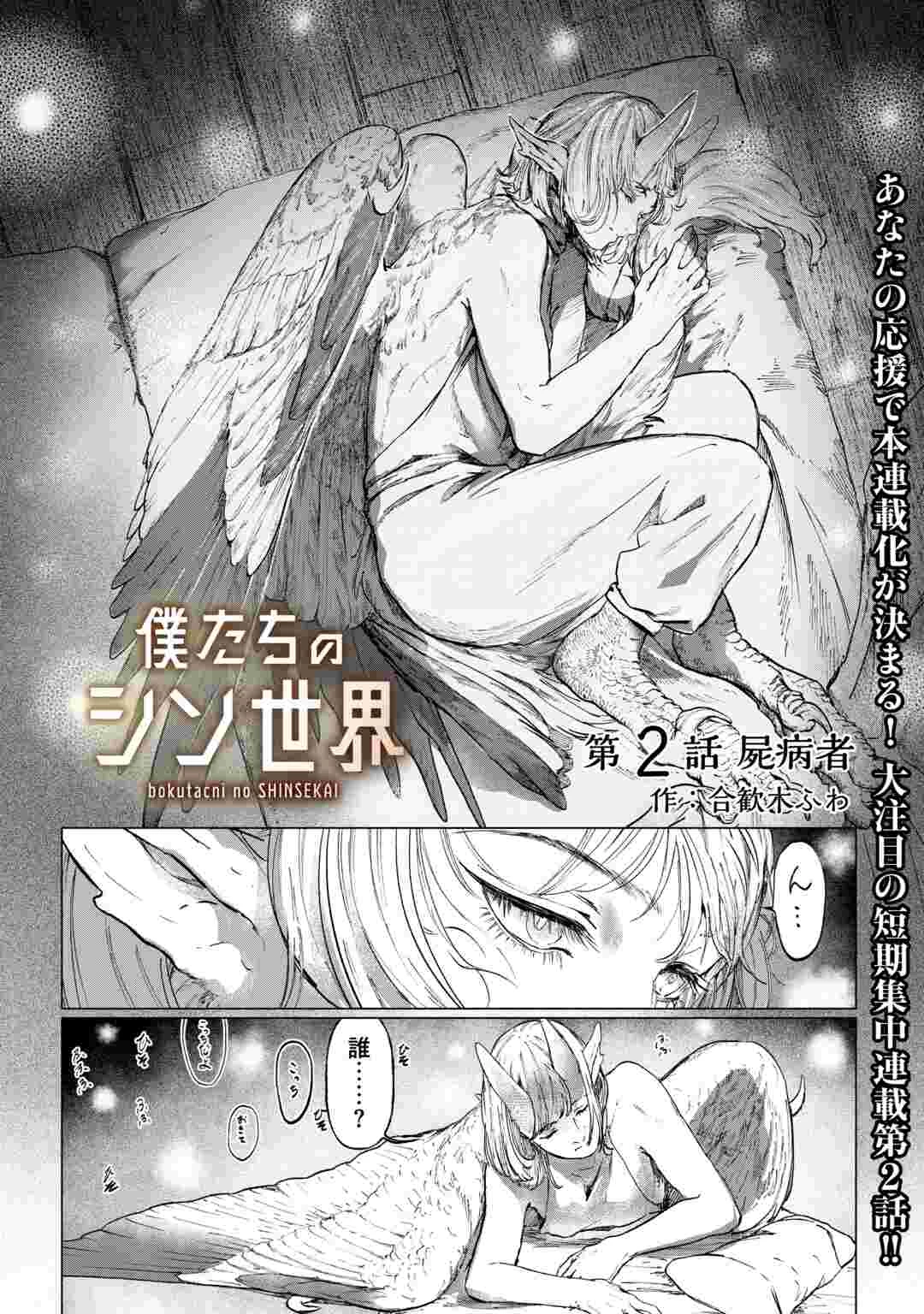 僕たちのシン世界 第2話 - 1