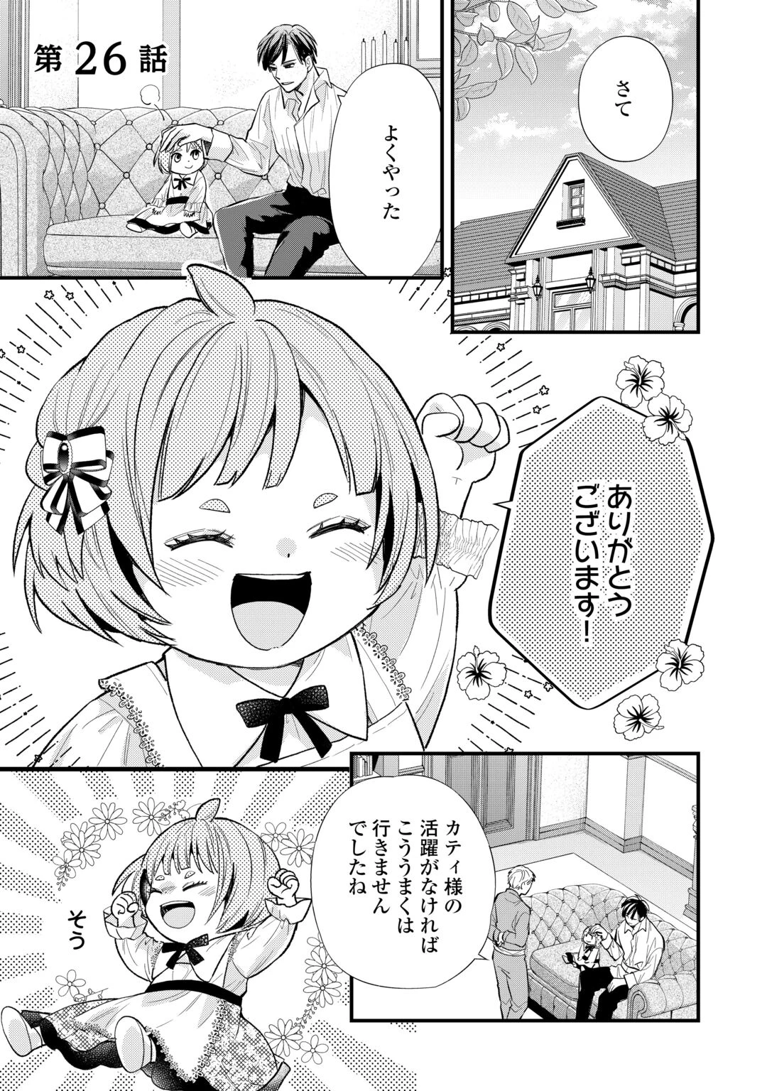 転生赤ちゃんカティは諜報活動しています―そして鬼畜な父に溺愛されているようです― 第26話 - 1