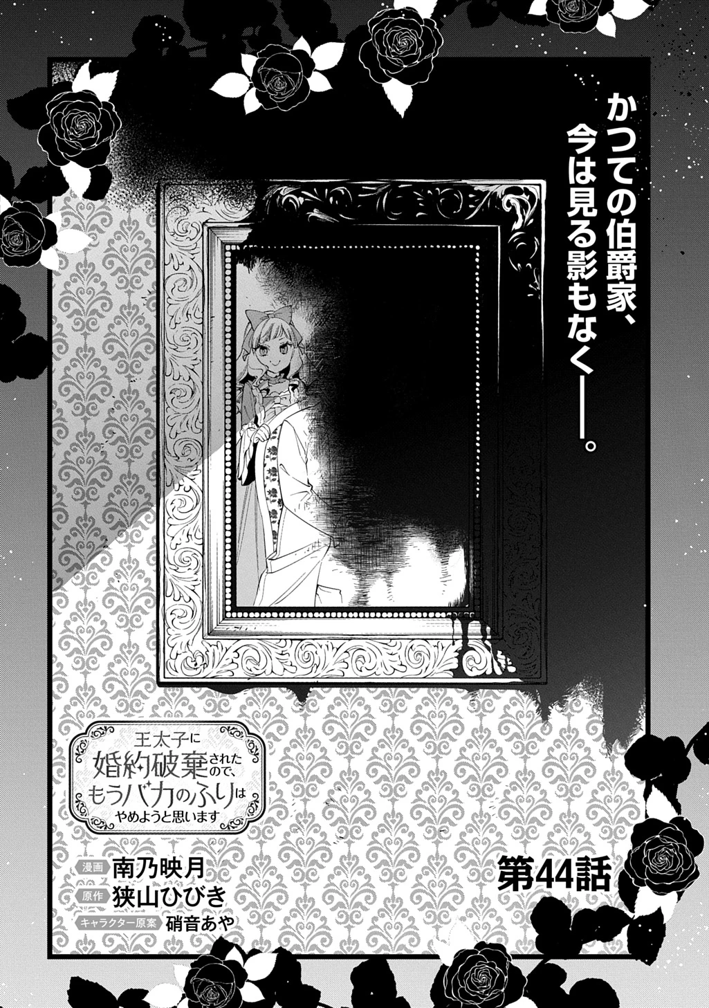 王太子に婚約破棄されたので、もうバカのふりはやめようと思います 第44話 - 6